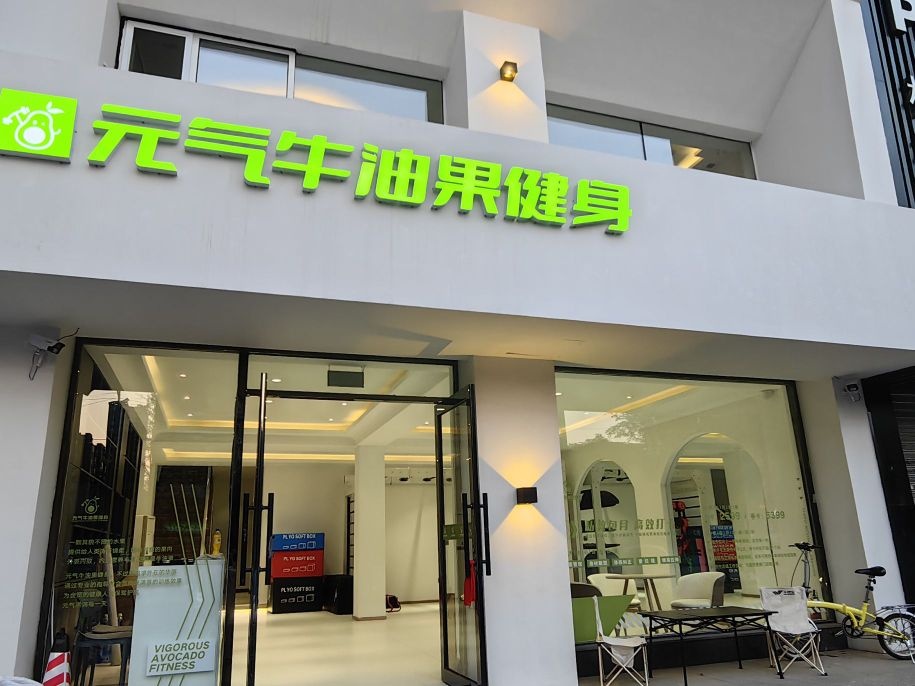 元气牛油果健身(兴华街店)