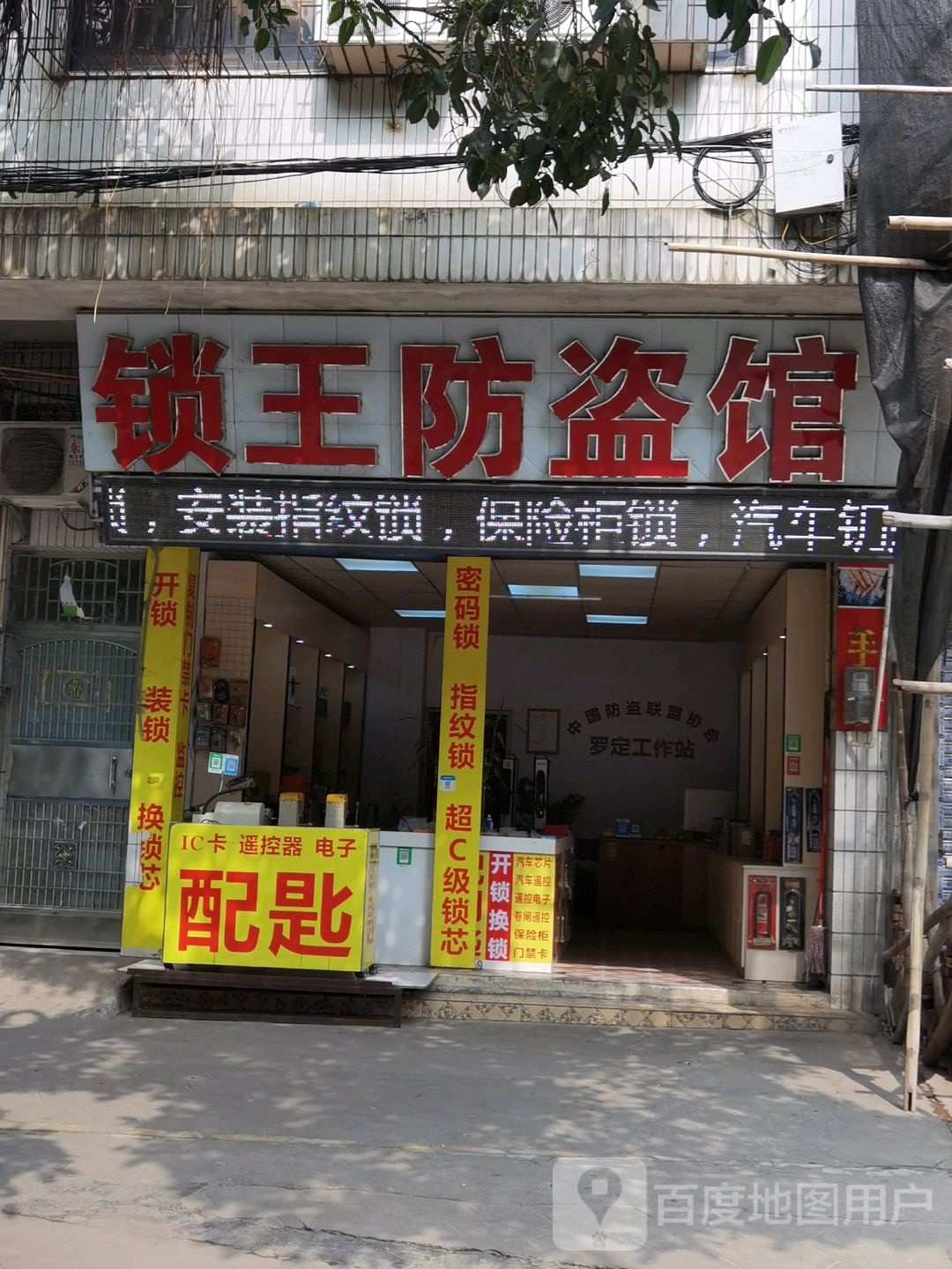 罗定锁王防盗馆·开锁换锁