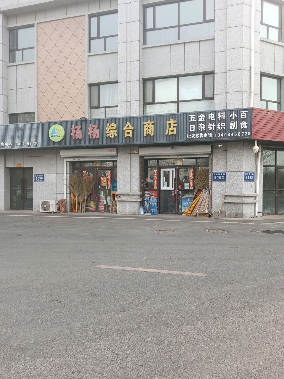 杨杨综合商店