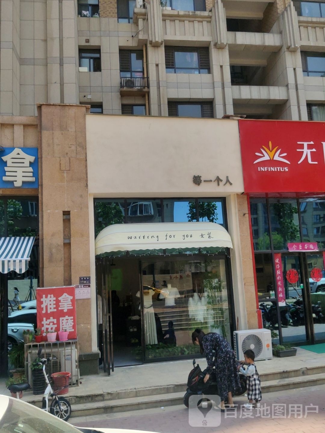 等一个人(兴南街店)