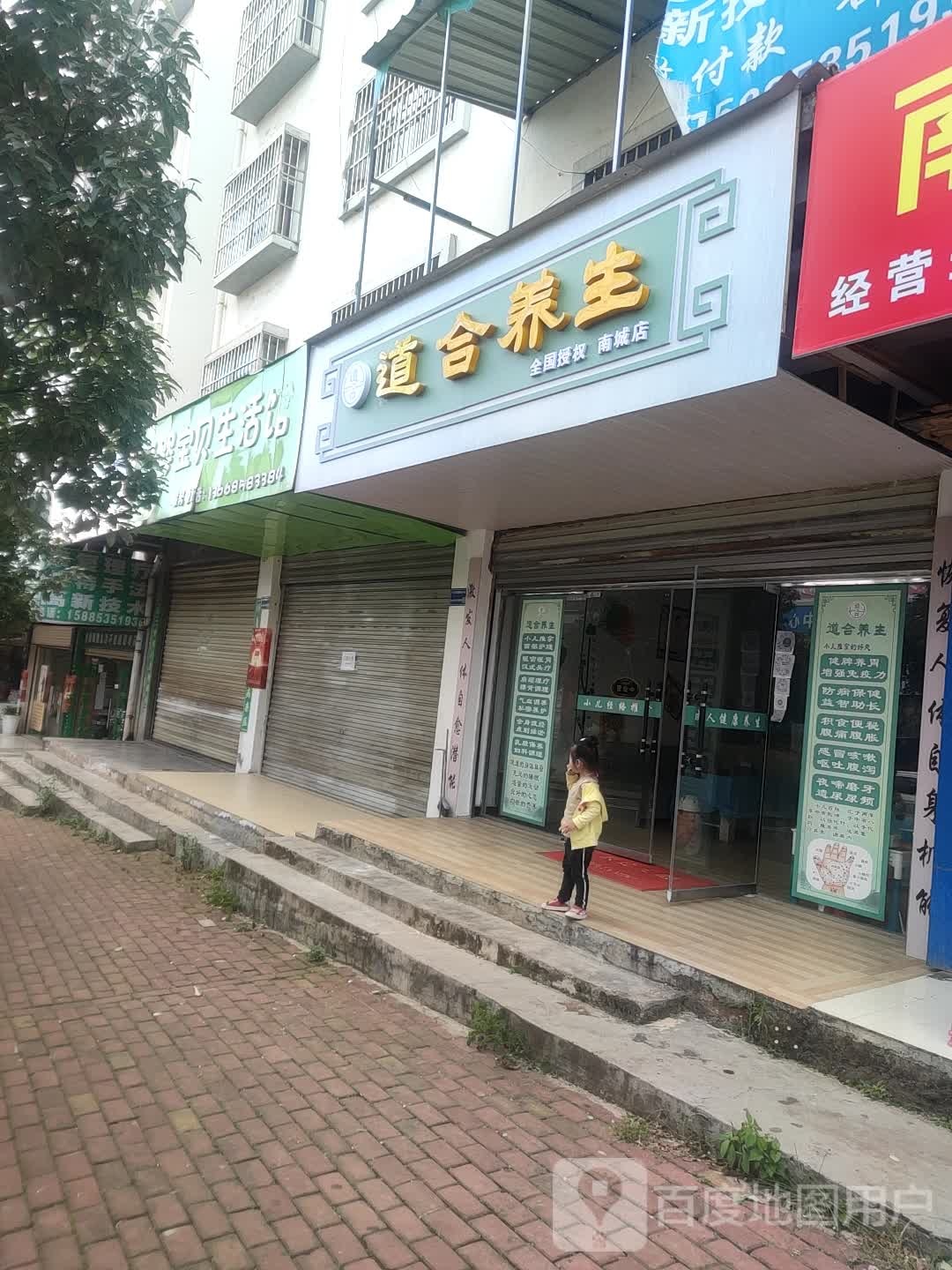 道合养生堂(南城店)