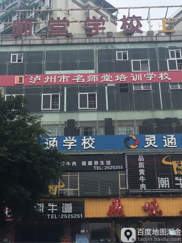 泸州市名师堂培训学校(城西分校)