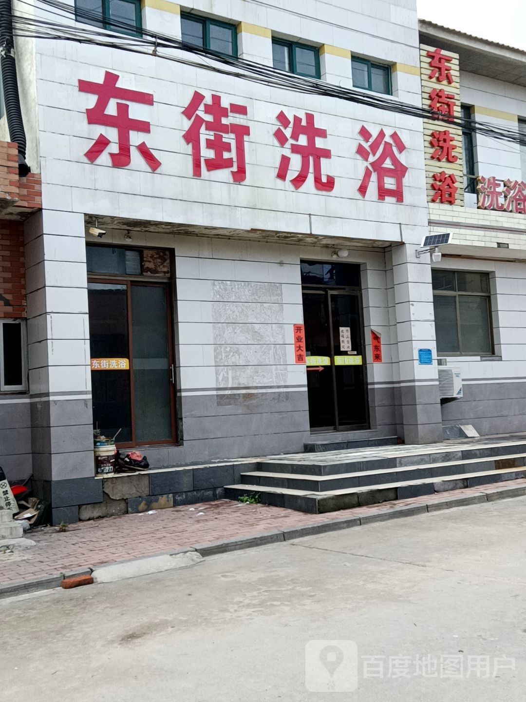 东街洗浴
