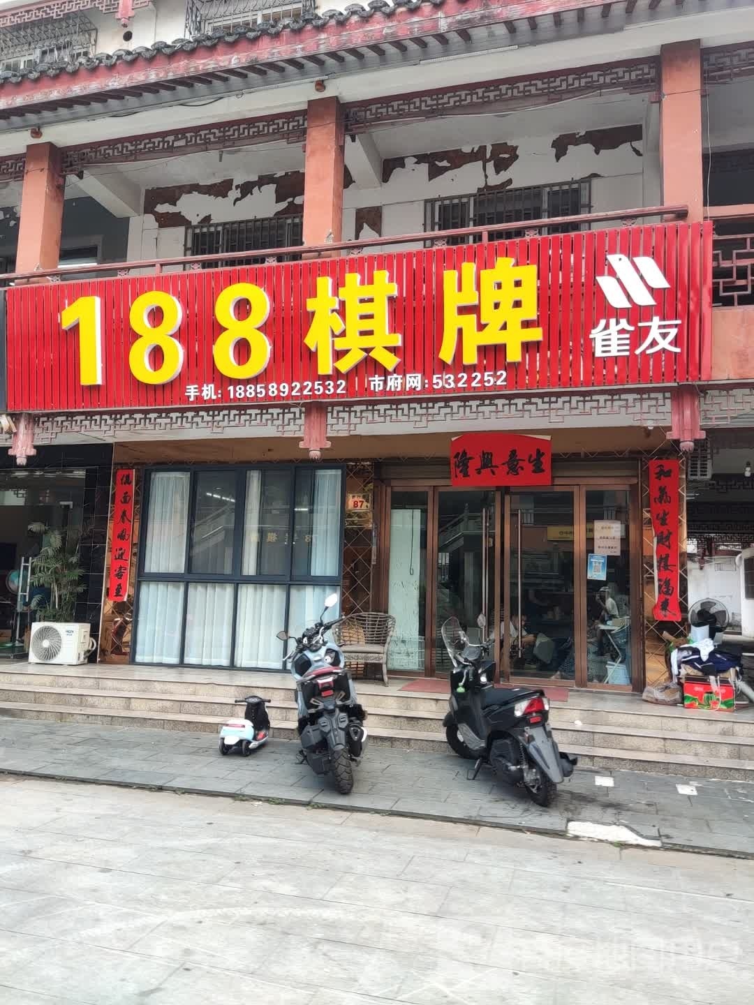 188棋牌室
