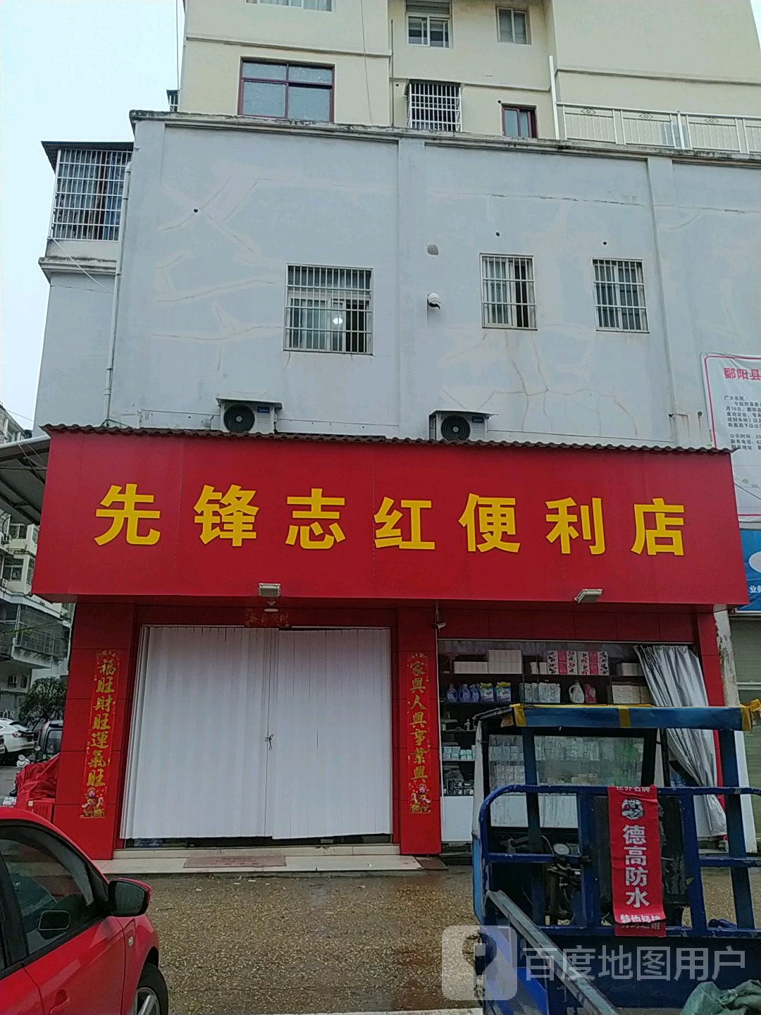 先锋志红便利店