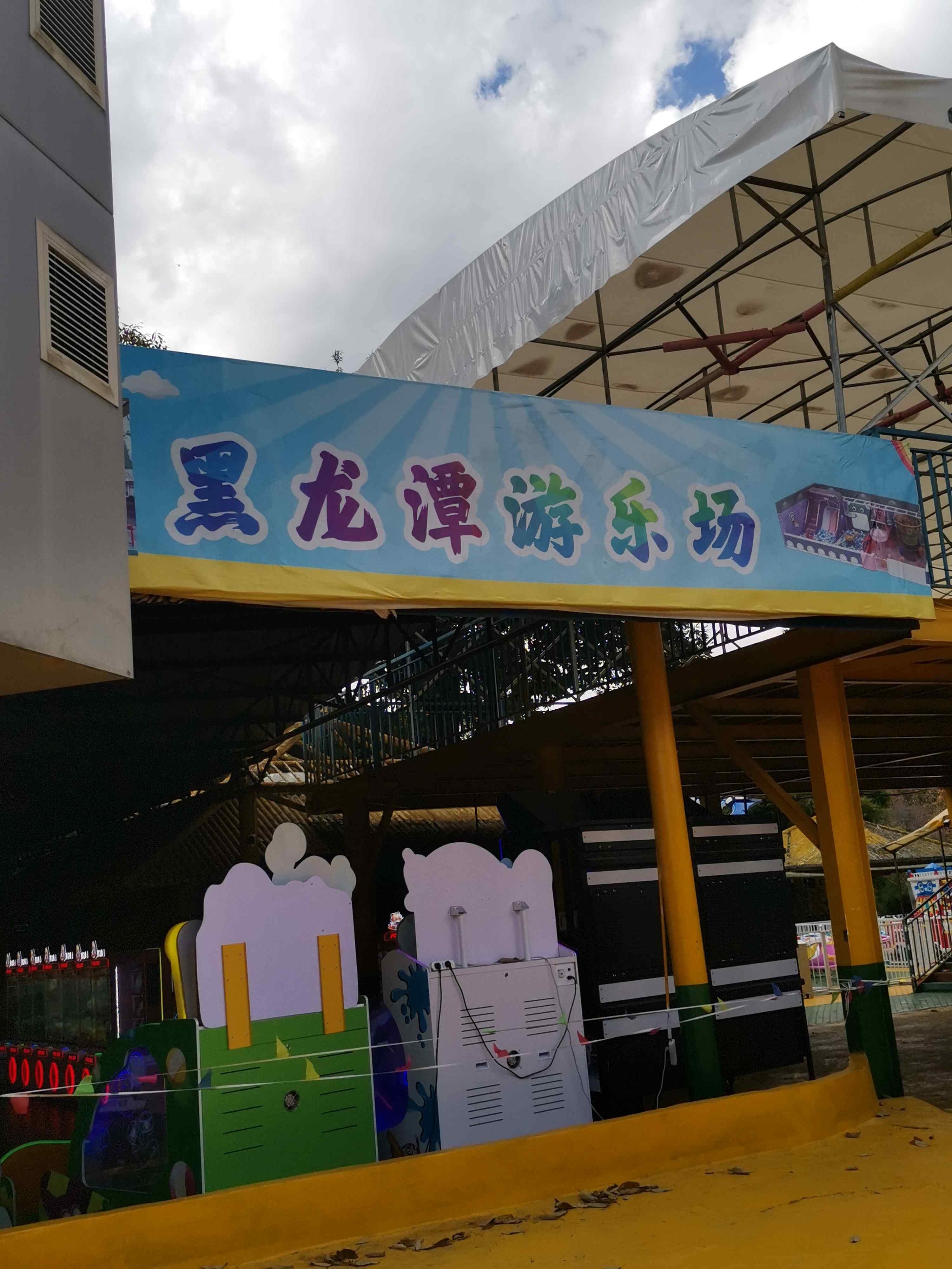 黑龙潭公园-游乐场