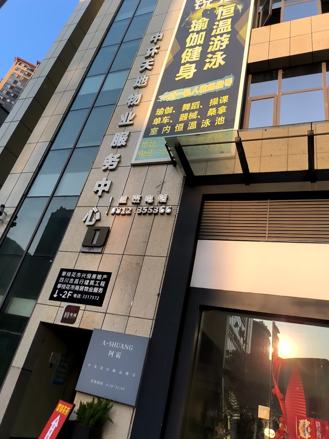 中环天地物业服务中心