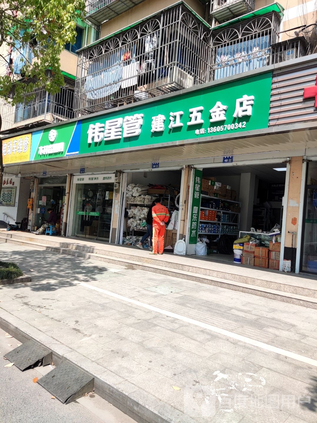 建江五金店