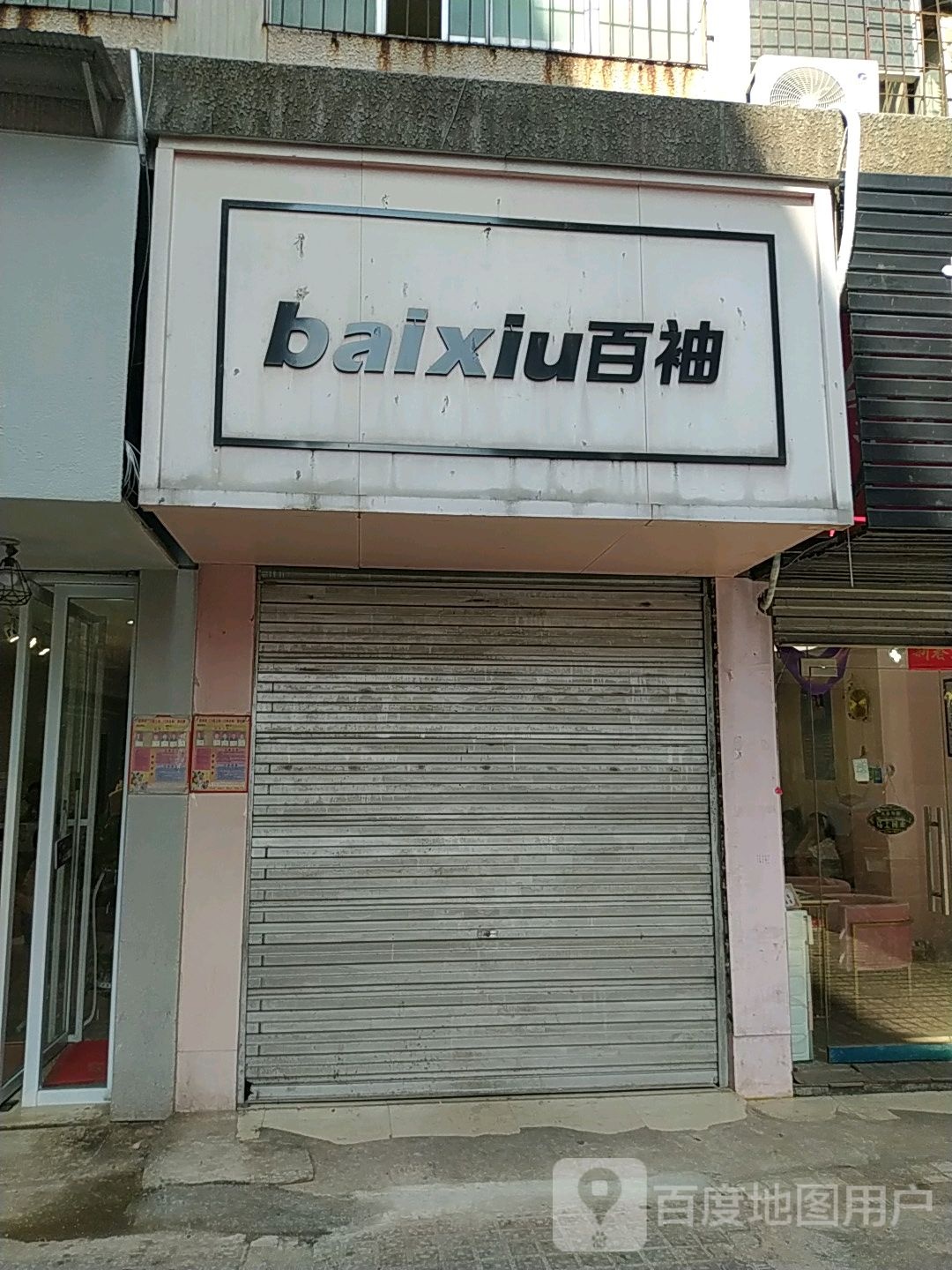 百袖小理发店(五皇殿巷店)