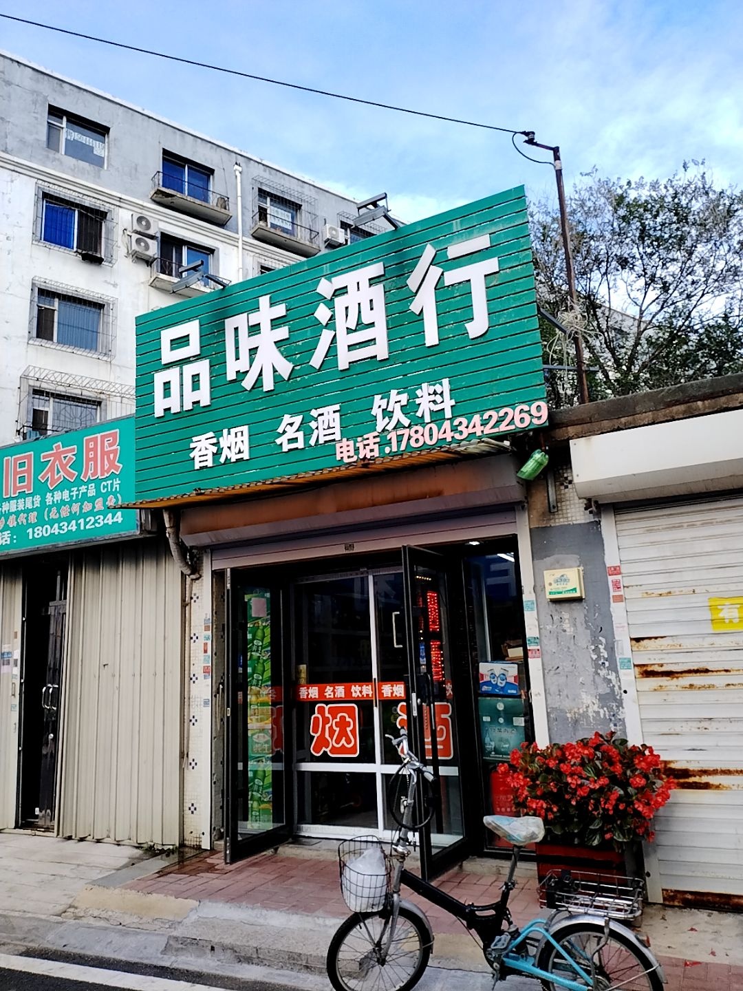 品味酒行