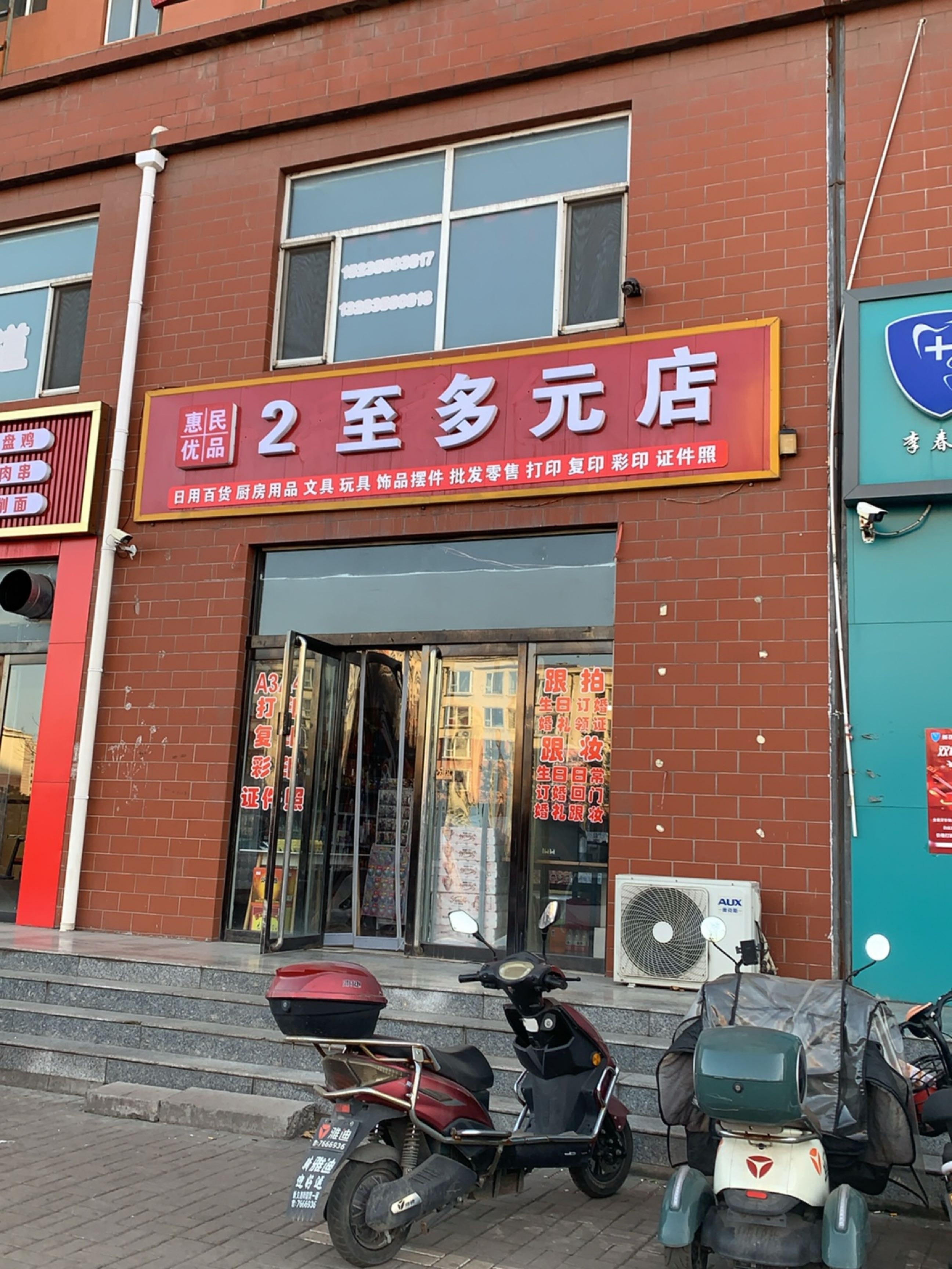 惠民优品2至多元店