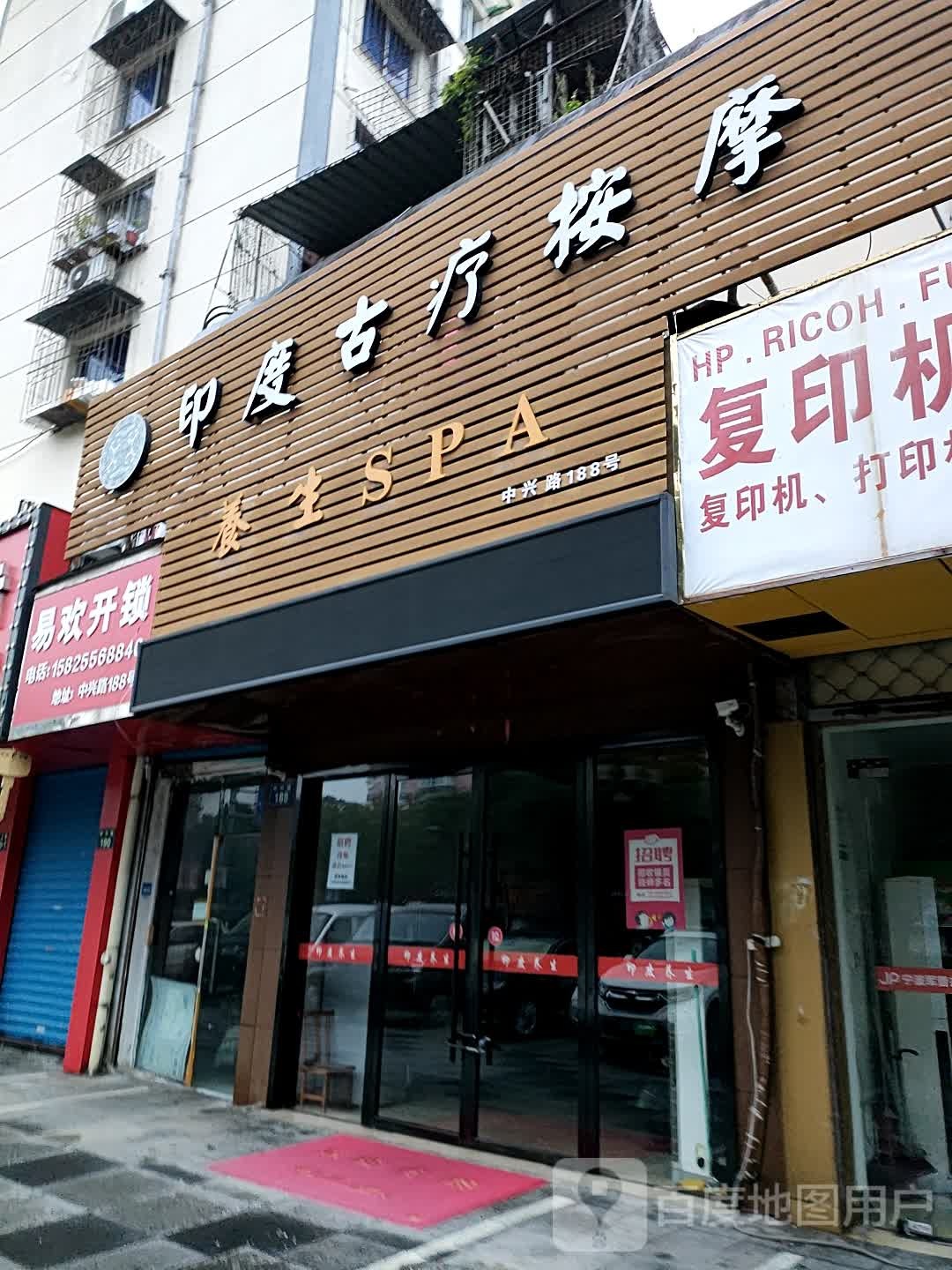 印度古疗按摩店(中兴路店)