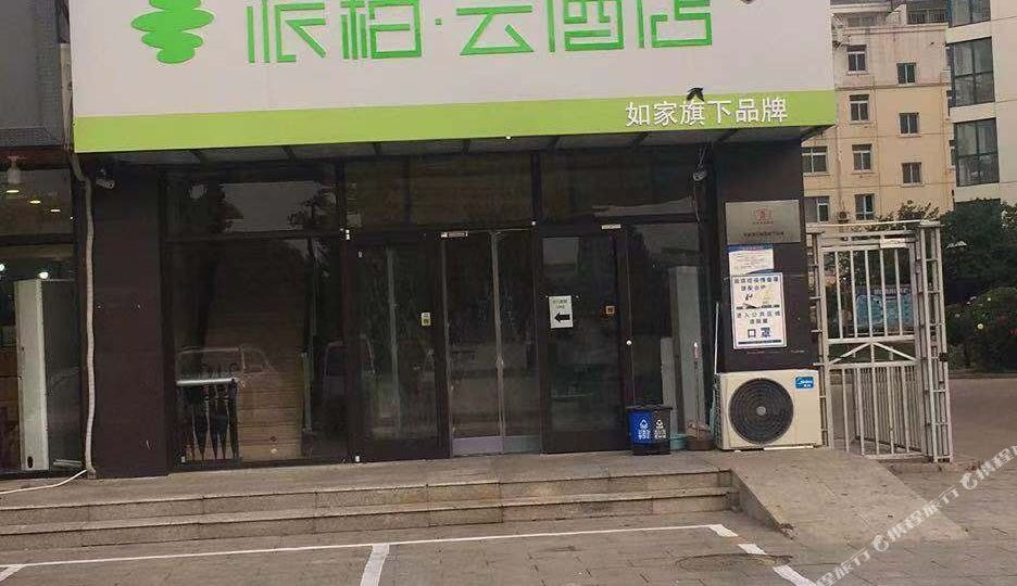 如家派柏云大酒(北戴河仙螺岛店)