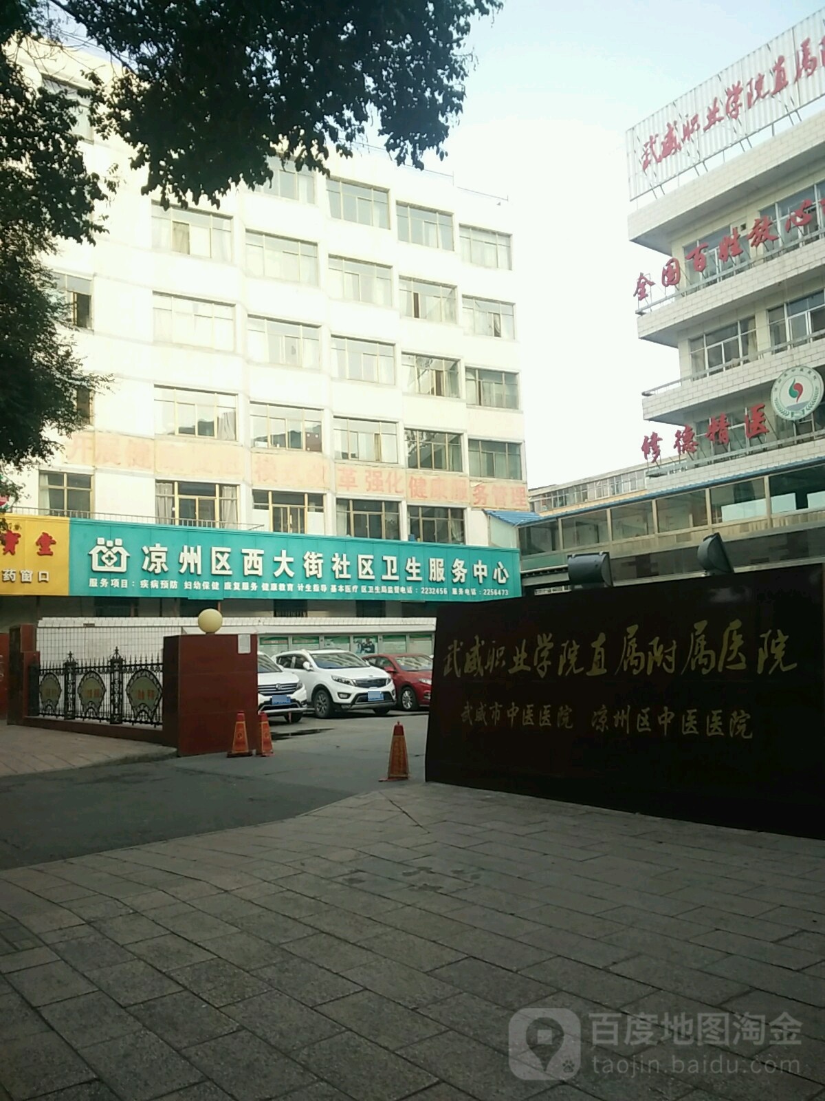 凉州区西大街社区卫生服务中心(西大街店)