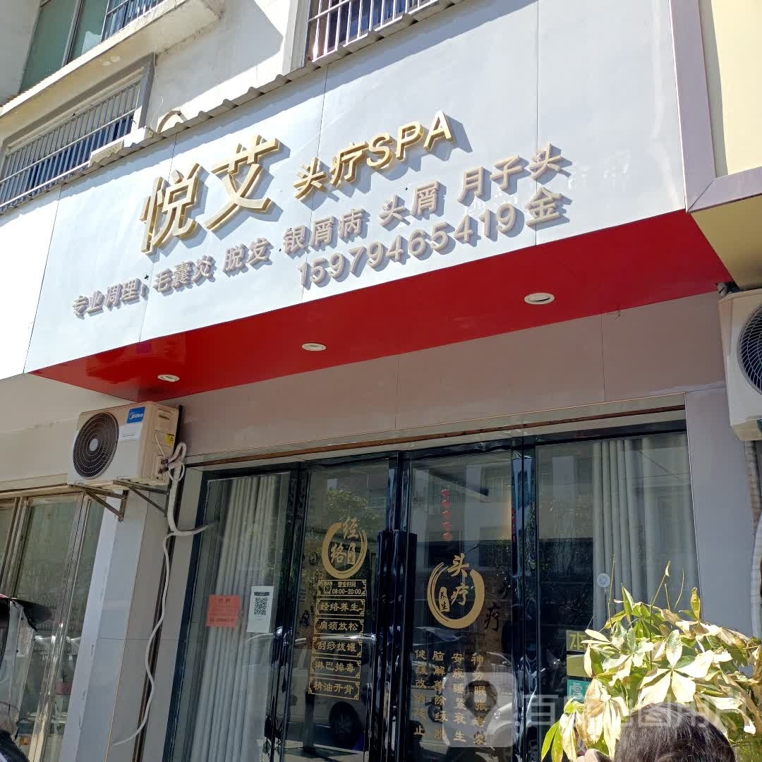 悦艾头疗SPA