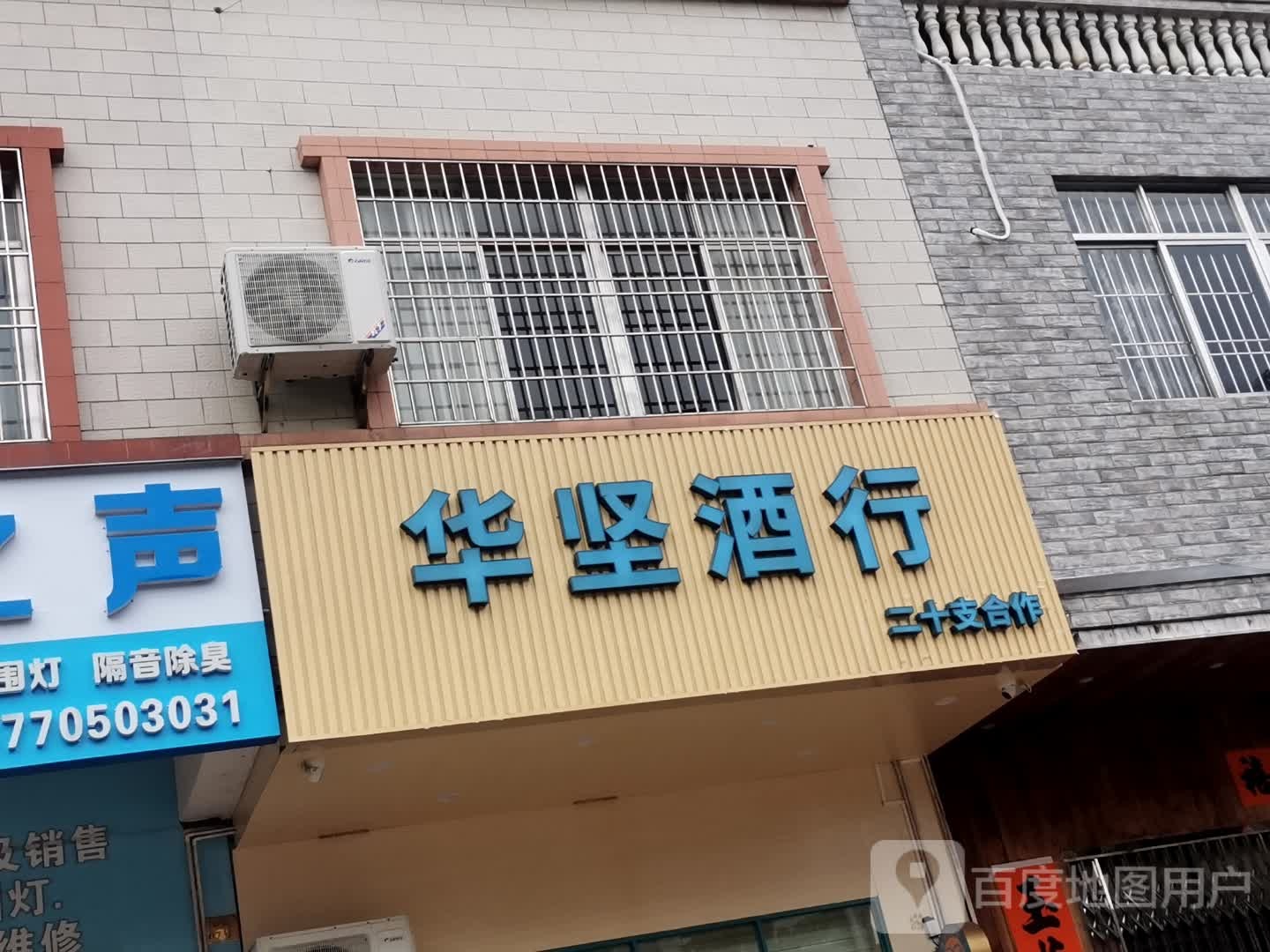 华坚酒行(三环路店)