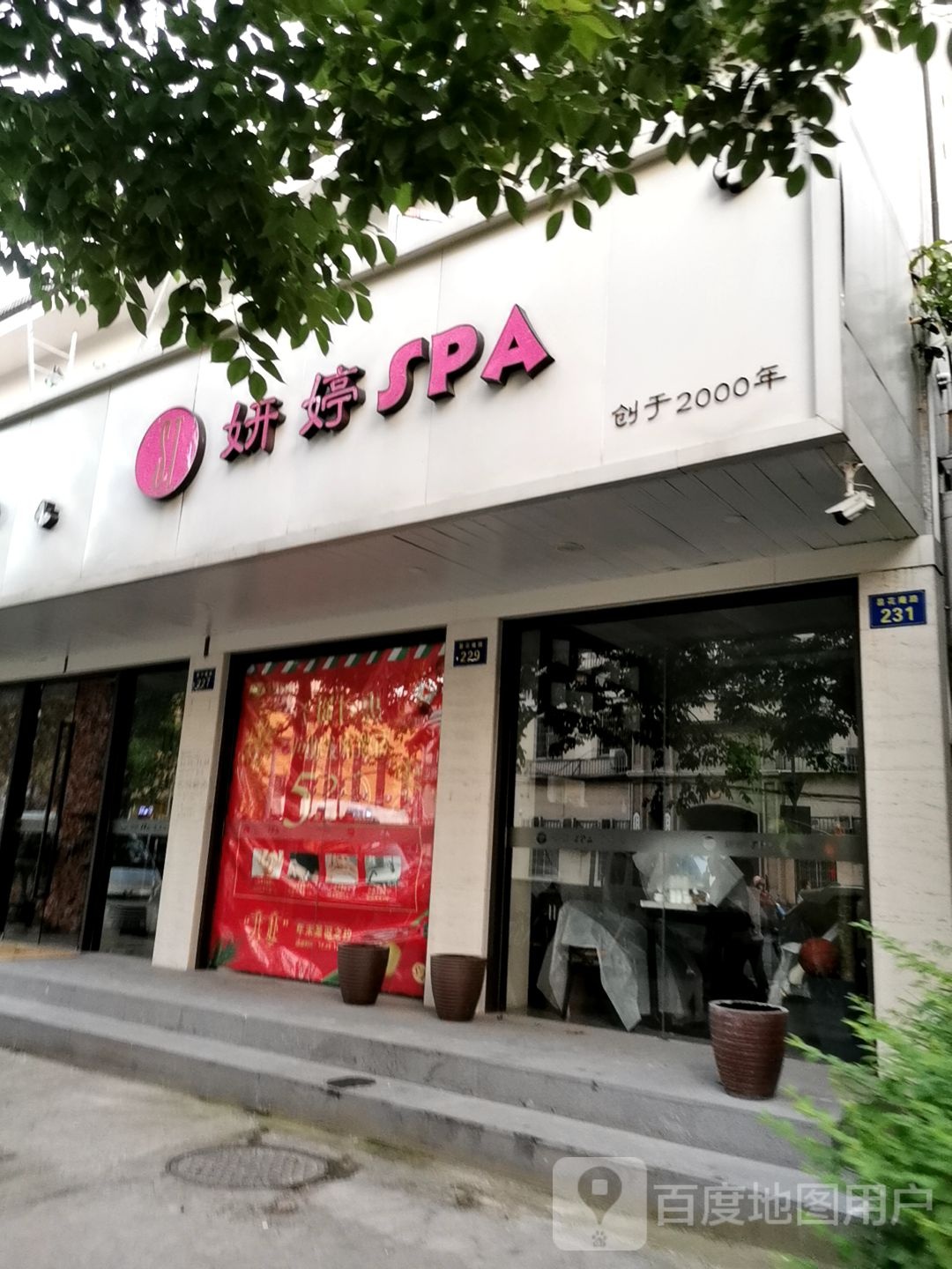 妍婷SPA美容会所(景房店)