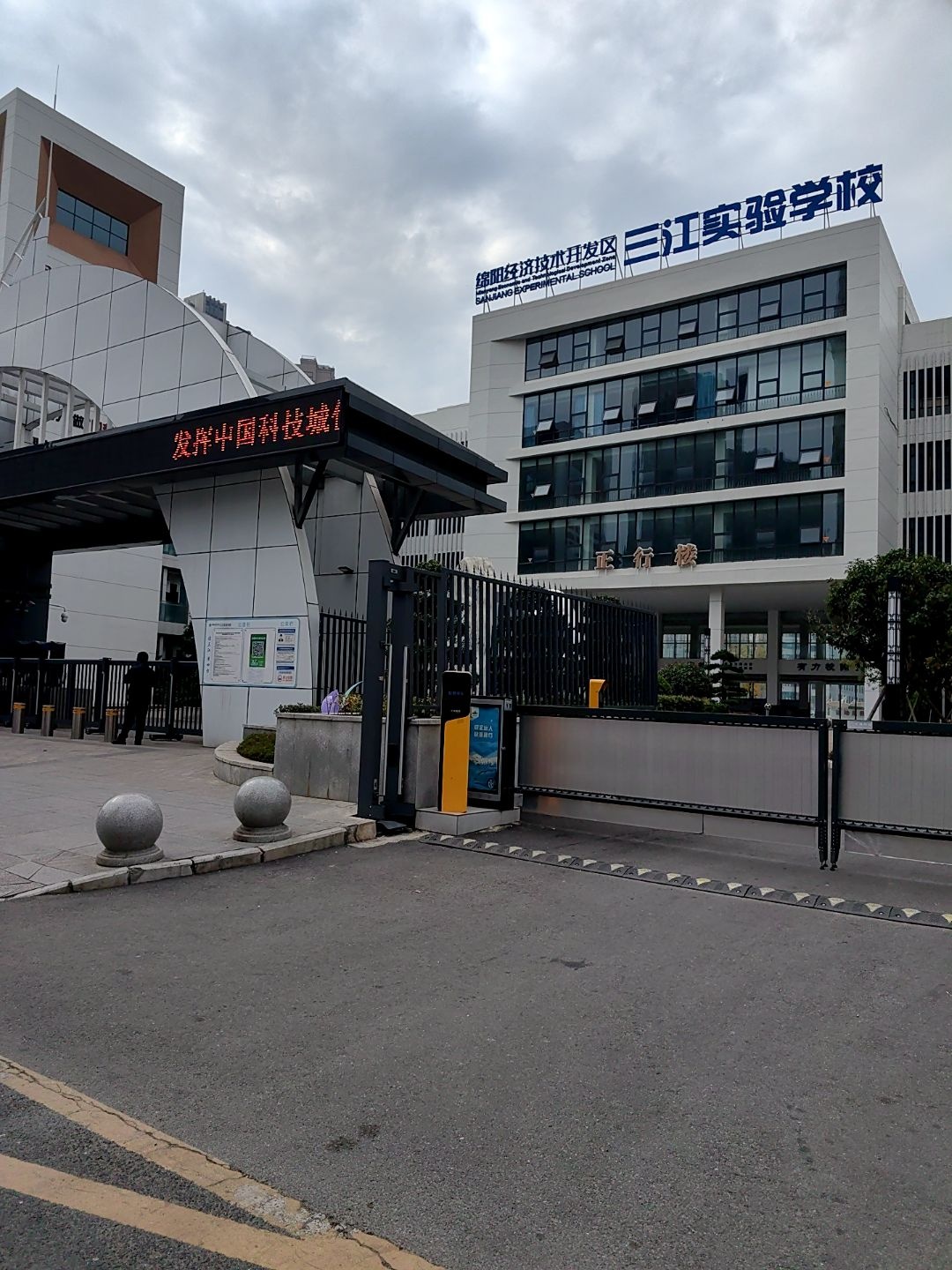 绵阳经济技术开发区三江实验学校