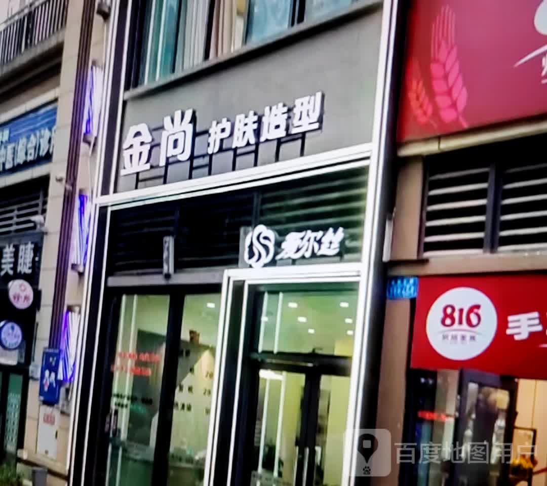 金尚护肤造型(淮北南翔云集店)