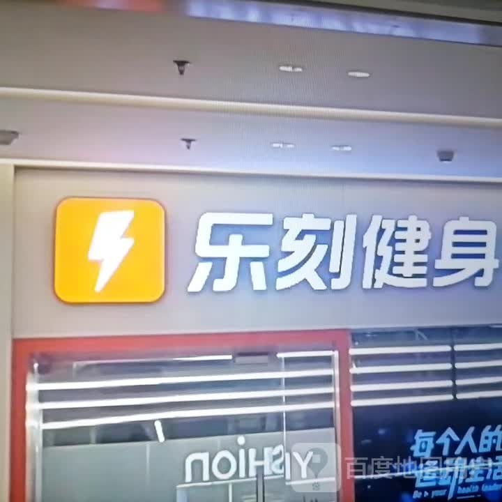 乐乐健身