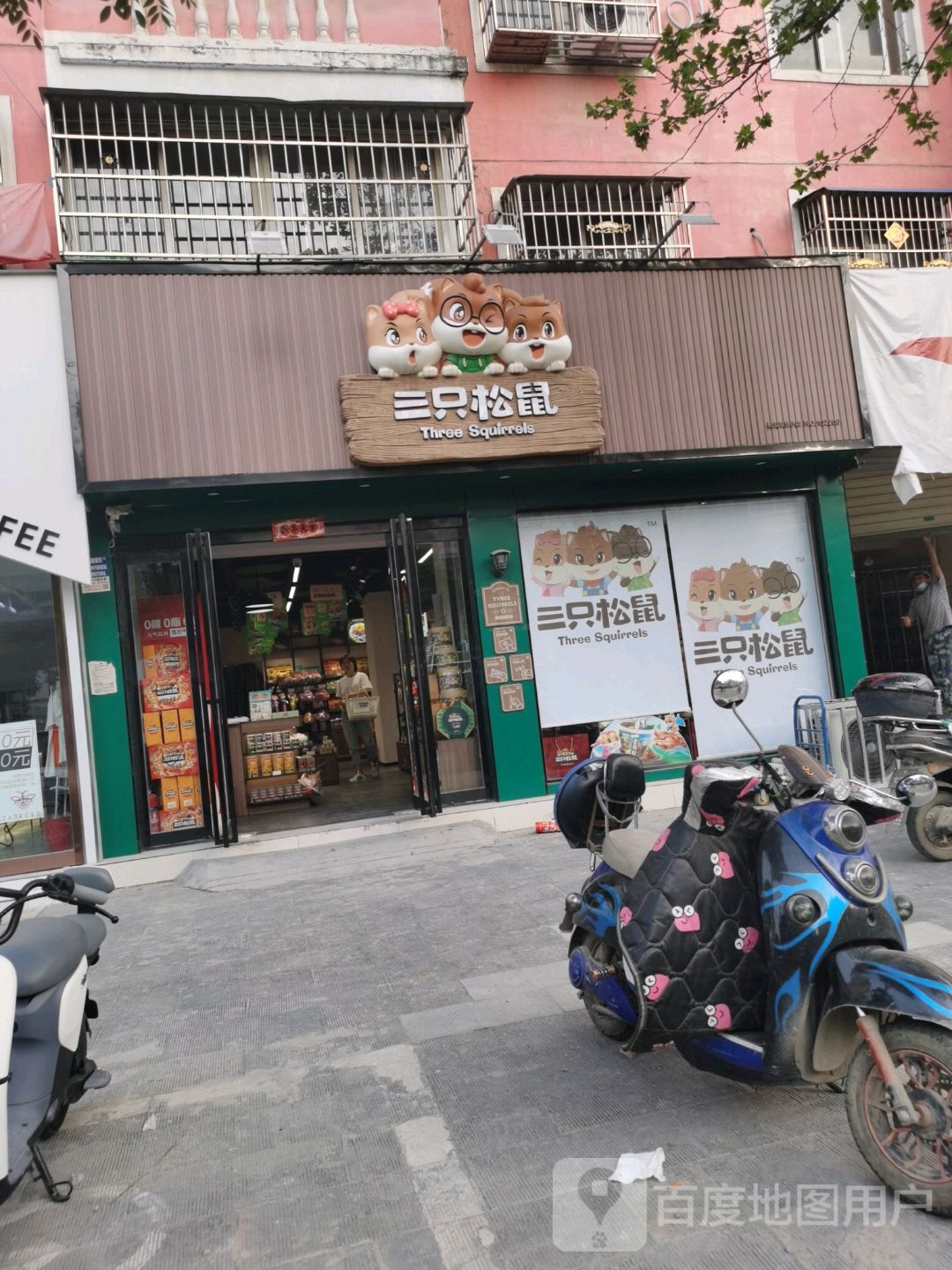 沈丘县三只松鼠(沈丘富都大道店)