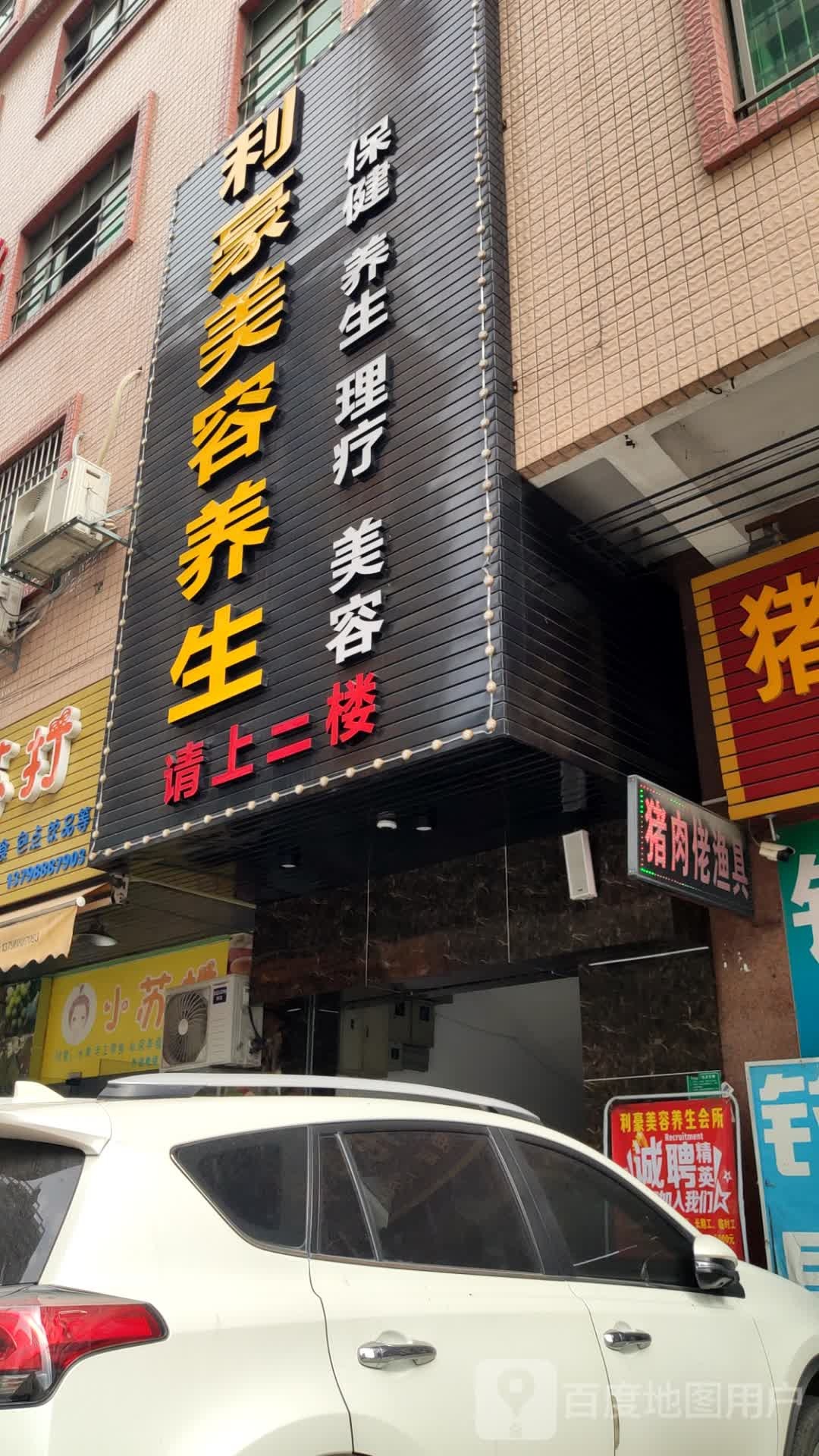 利豪美容养生会所