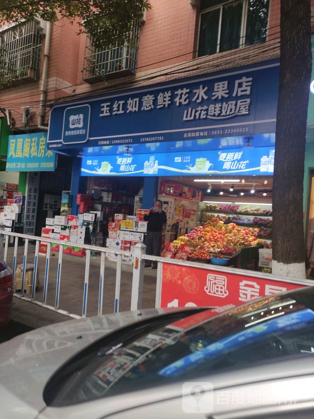 玉红如意鲜花水果店
