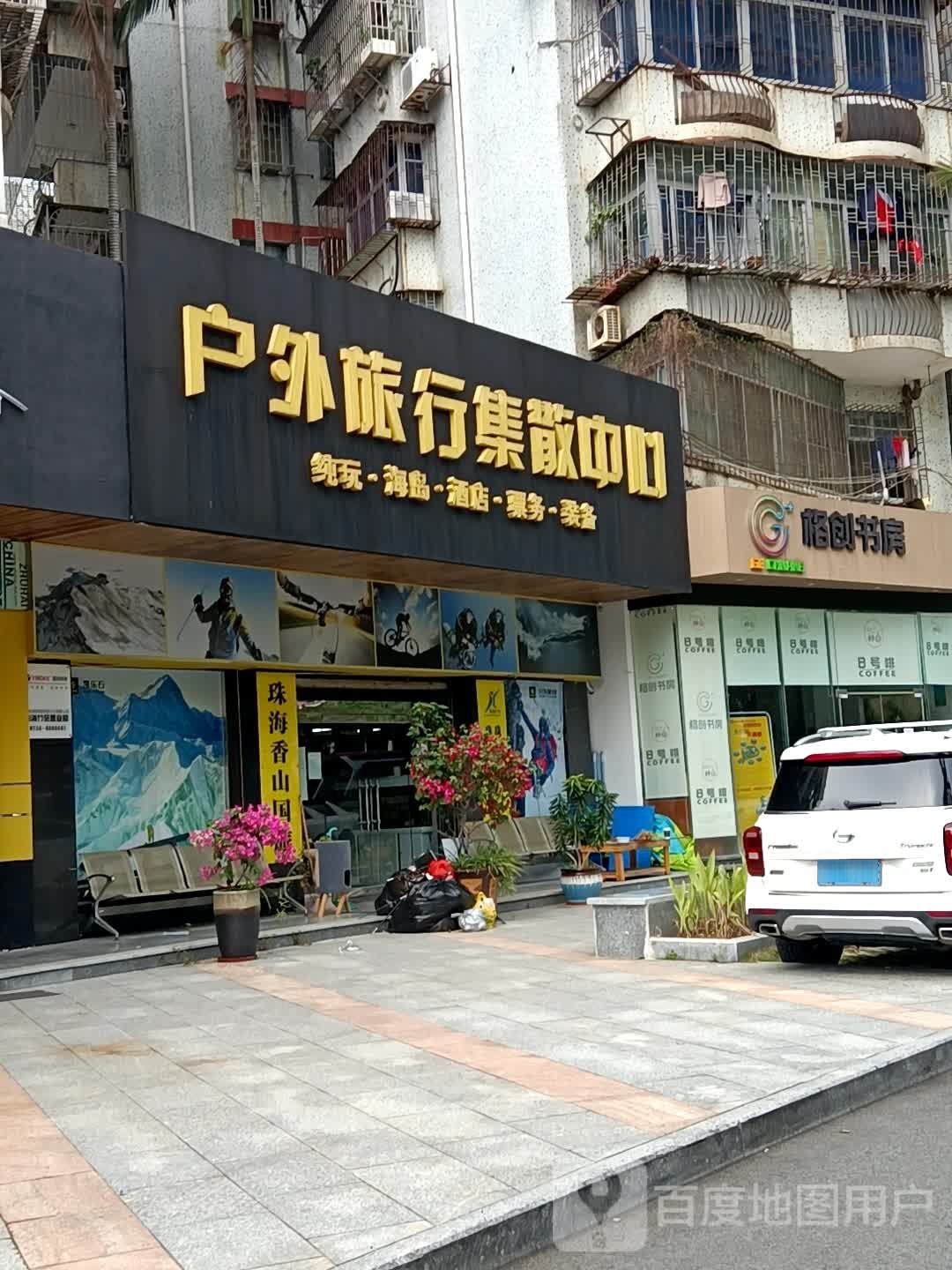 格创家(竹苑店)