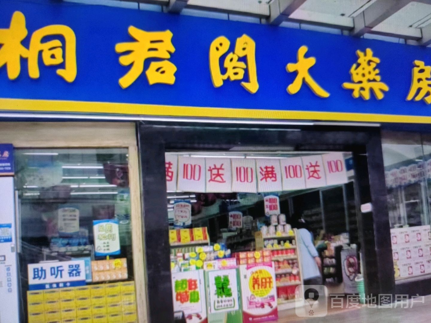 桐君阁大药房(镜月湖大道店)