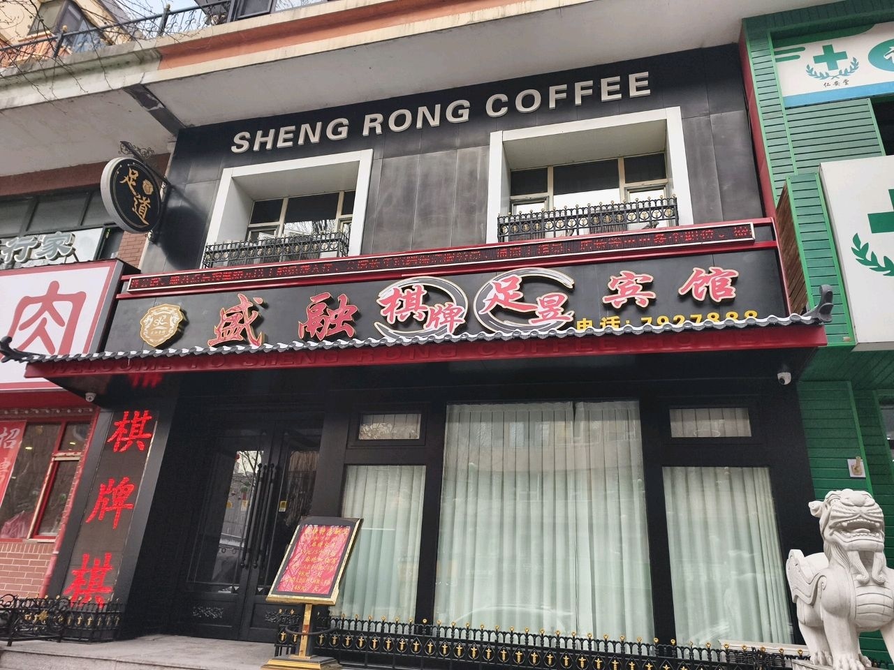 盛融足道会馆(安凯公寓店)