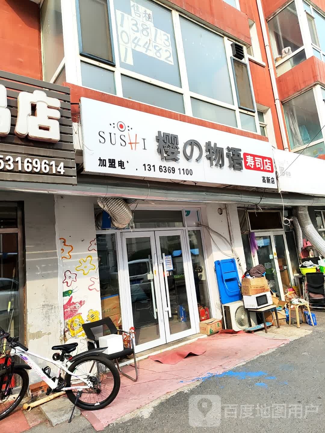樱的物语寿司店(高新店)