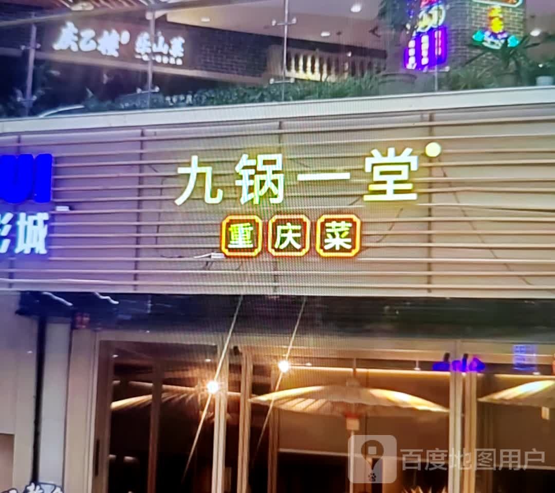 九锅一堂重庆市菜