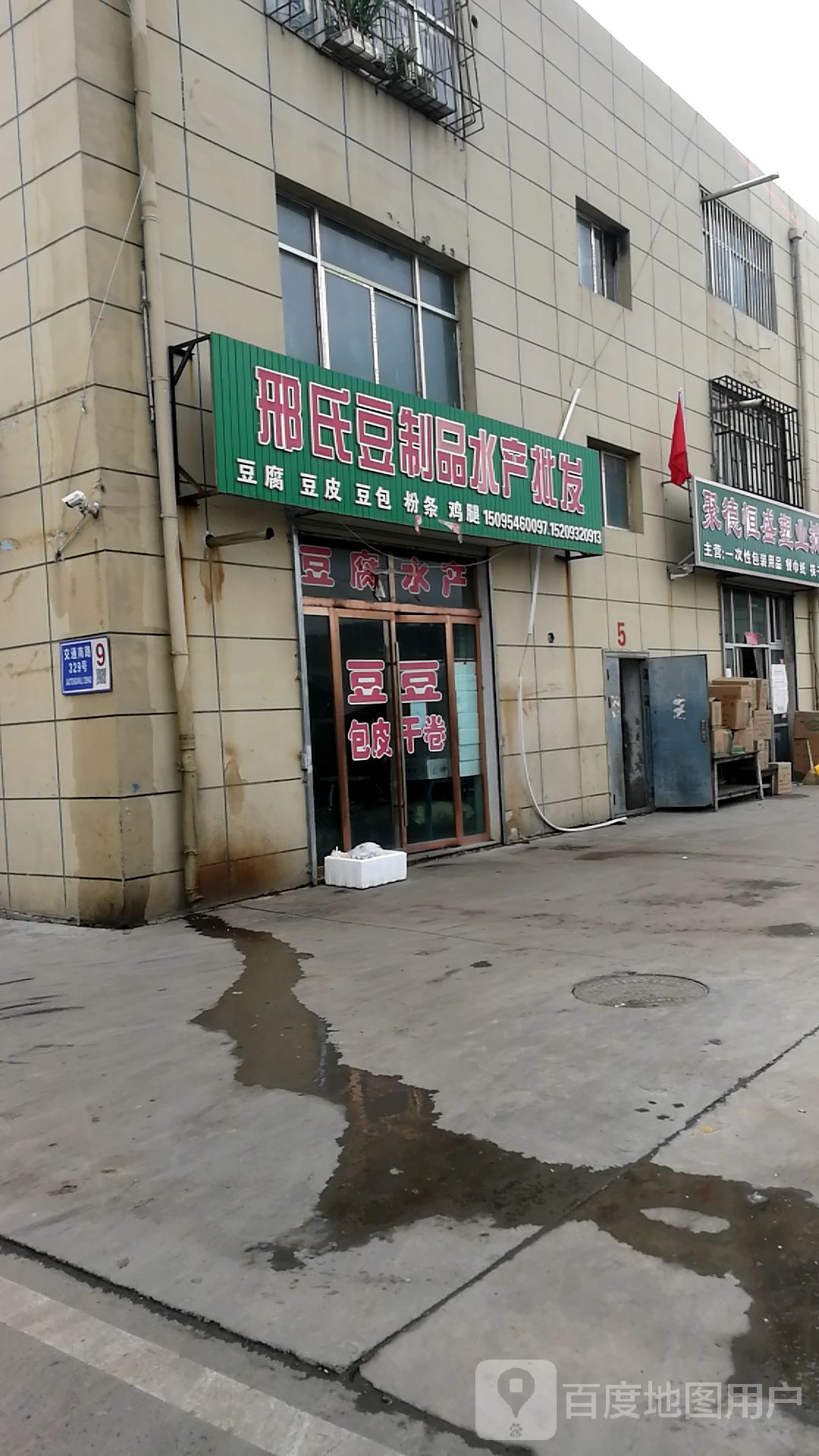 邢氏豆制品水产批发