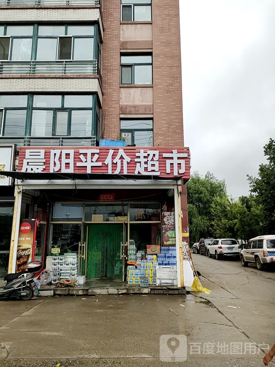 晨阳平价超市