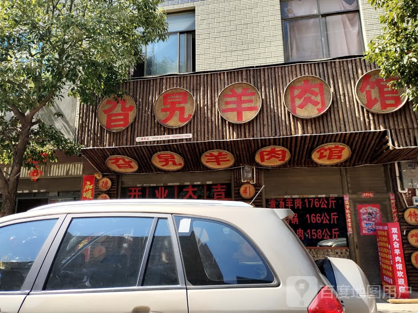 旮旯羊肉馆