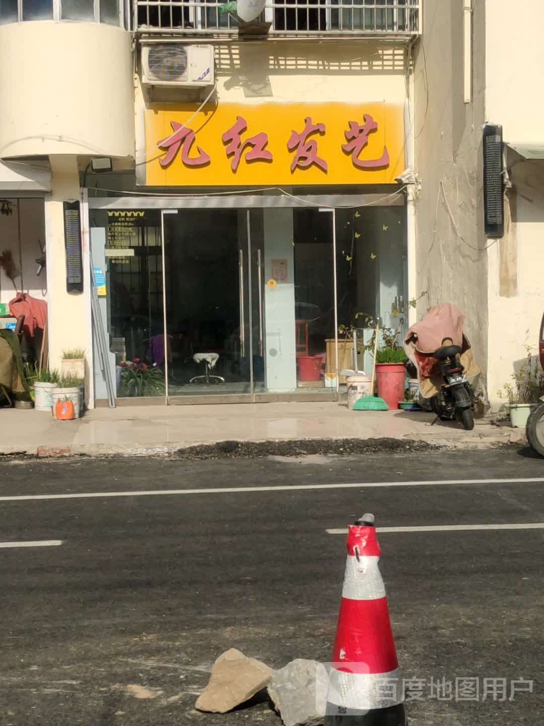 九红发艺社