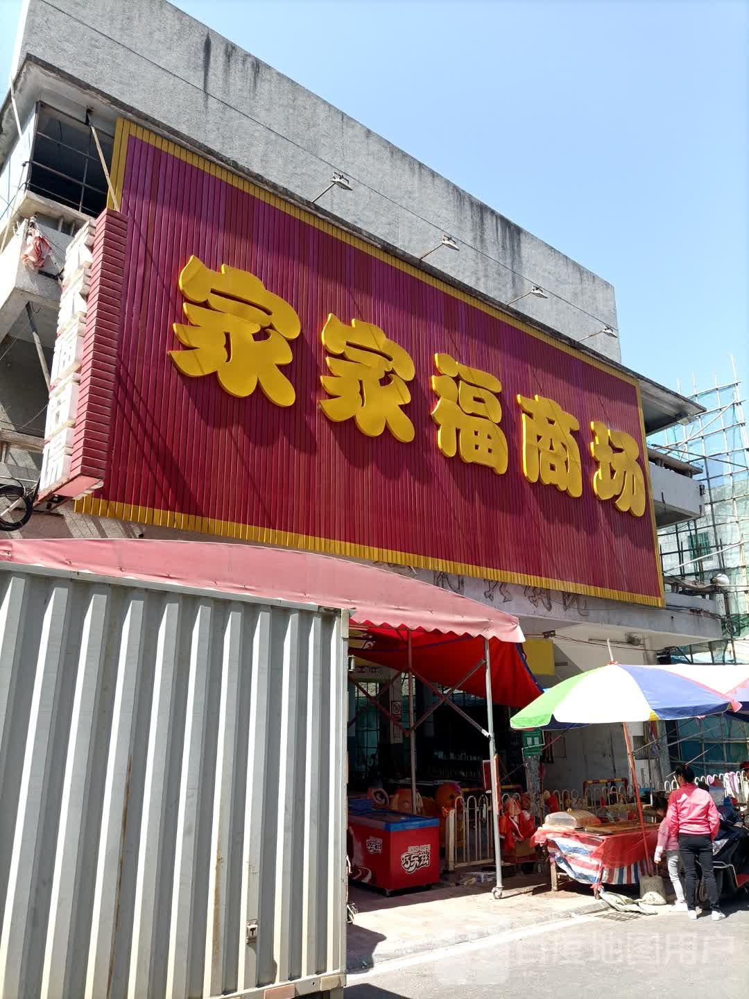 家家福商场