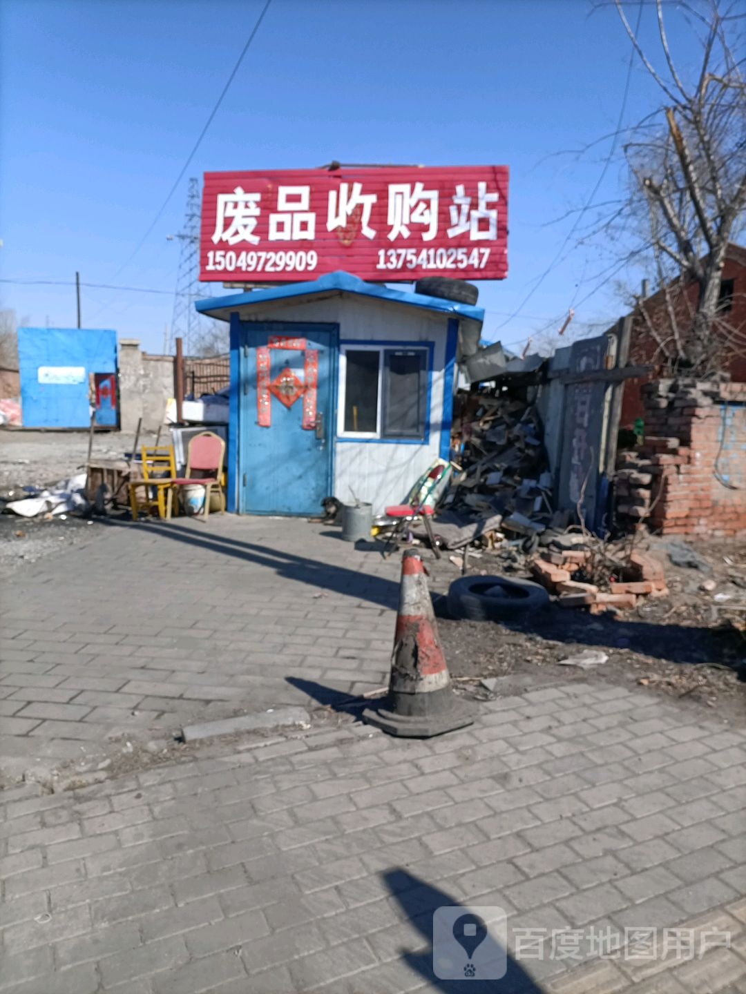 废品收购站