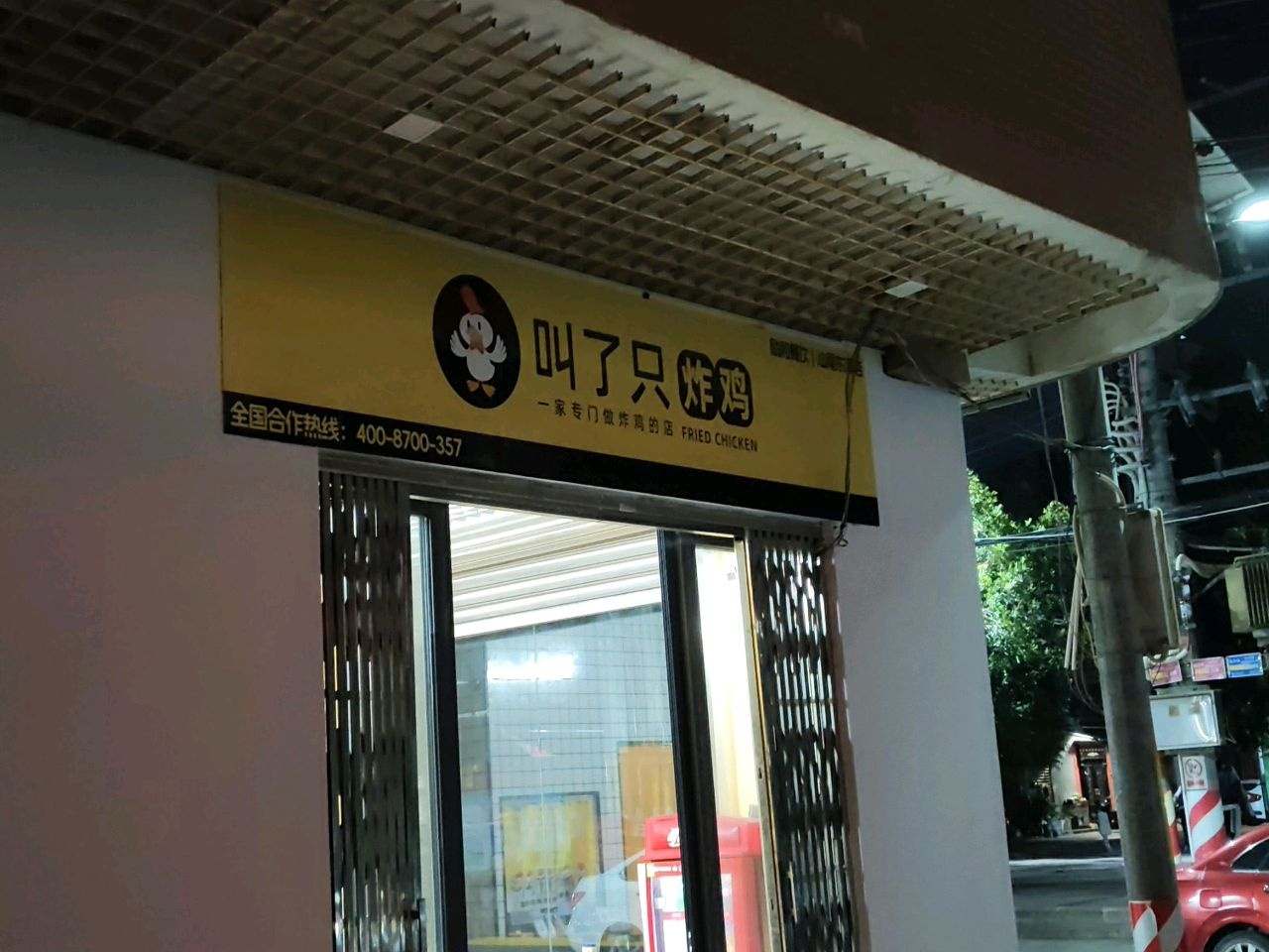 叫了只炸鸡(东涌镇店)