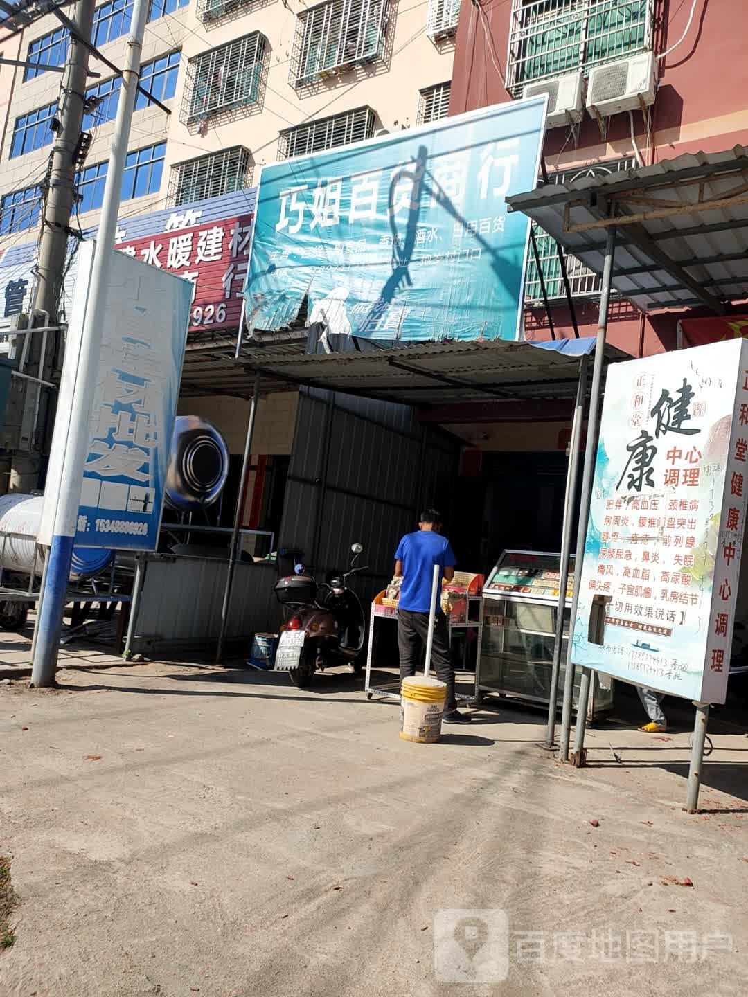 巧姐百货商行