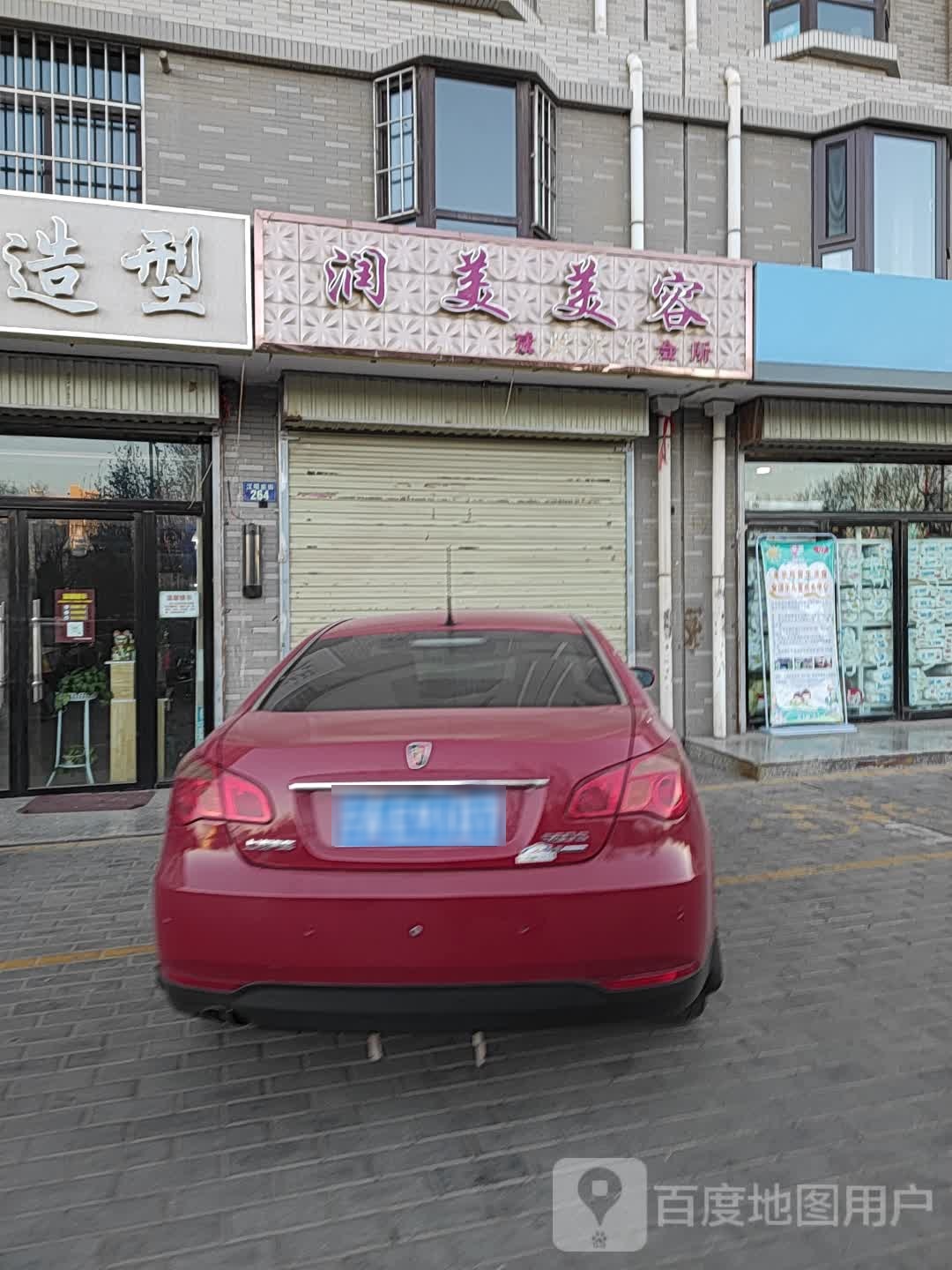 润美美容(汉坝东街店)