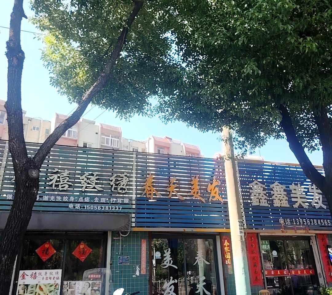 金禧纹绣店