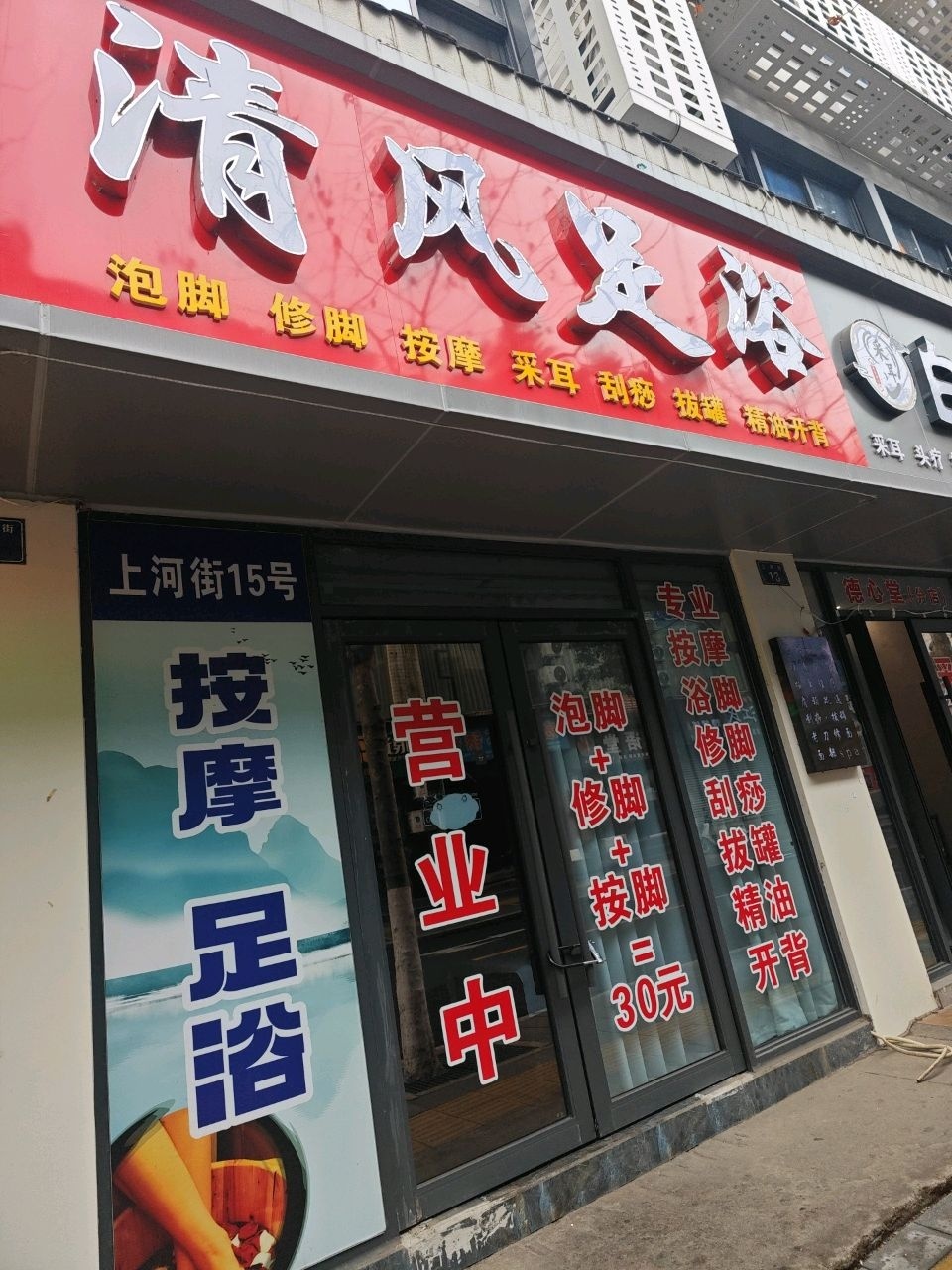 清风足浴