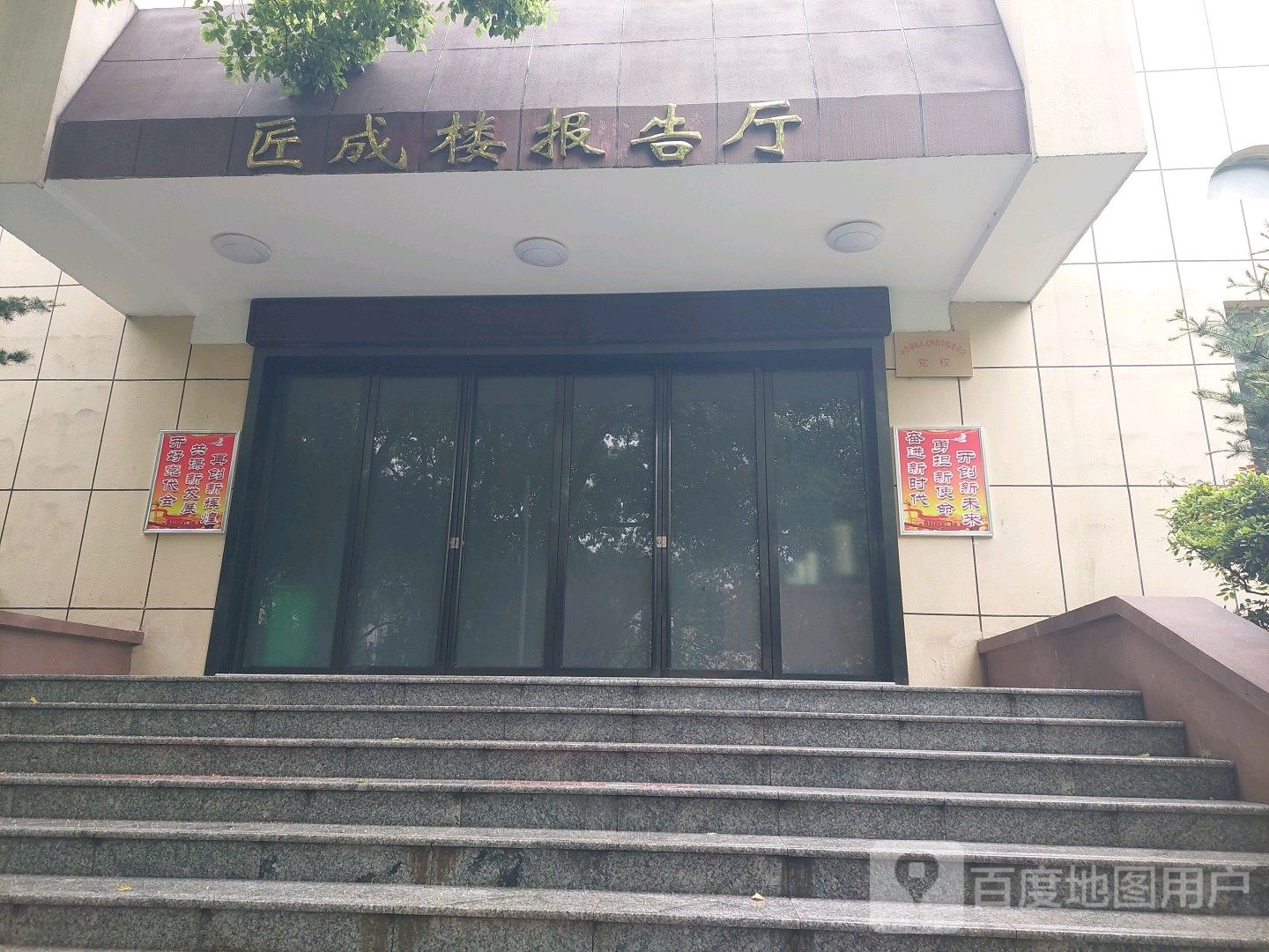 湖南人文科技学院匠成楼报告厅