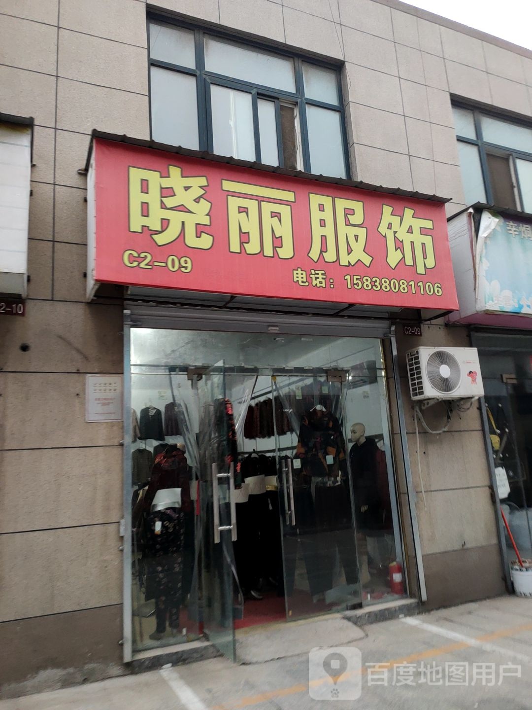 晓丽服饰(新乡路店)