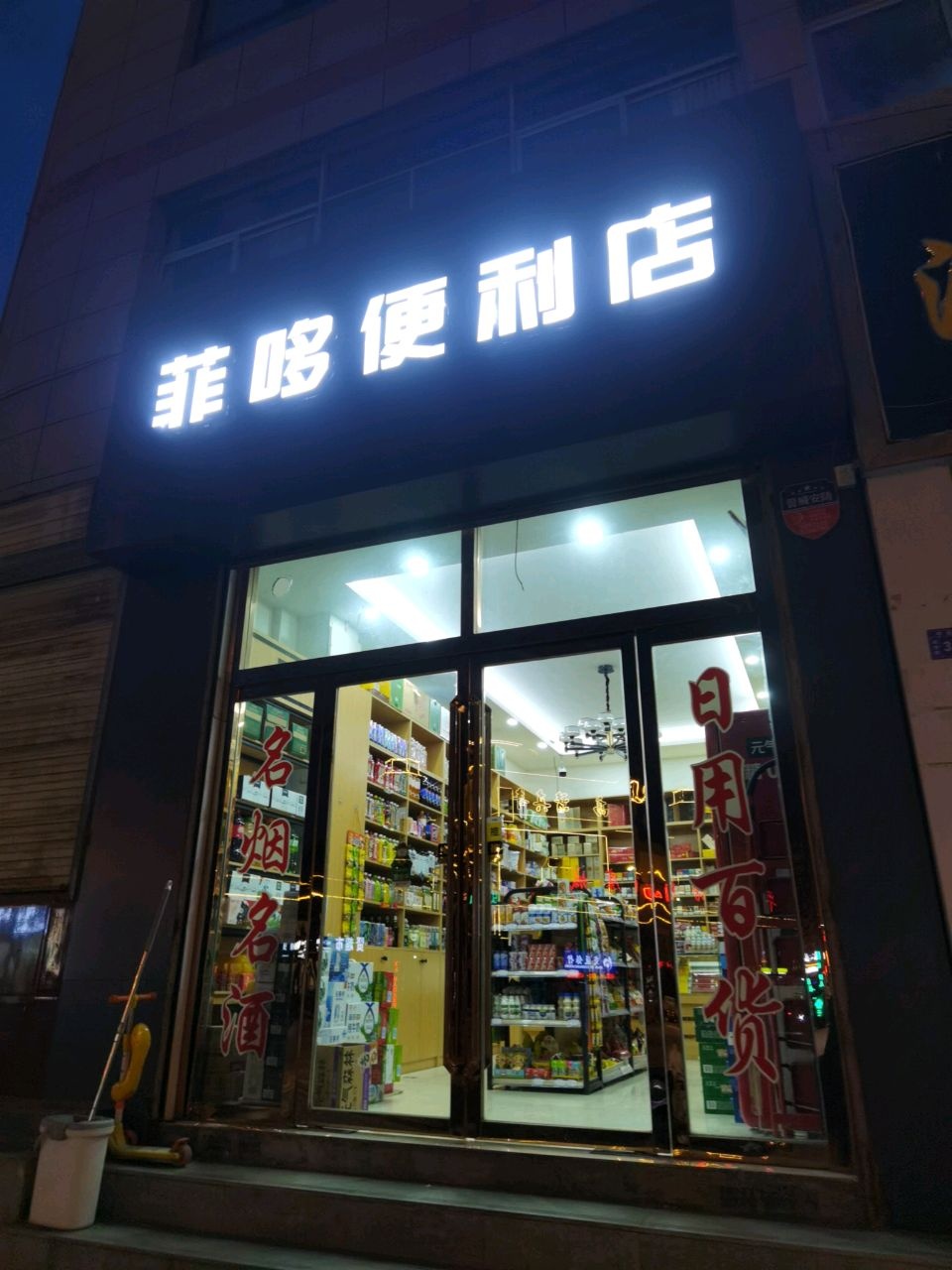 菲哆便利店