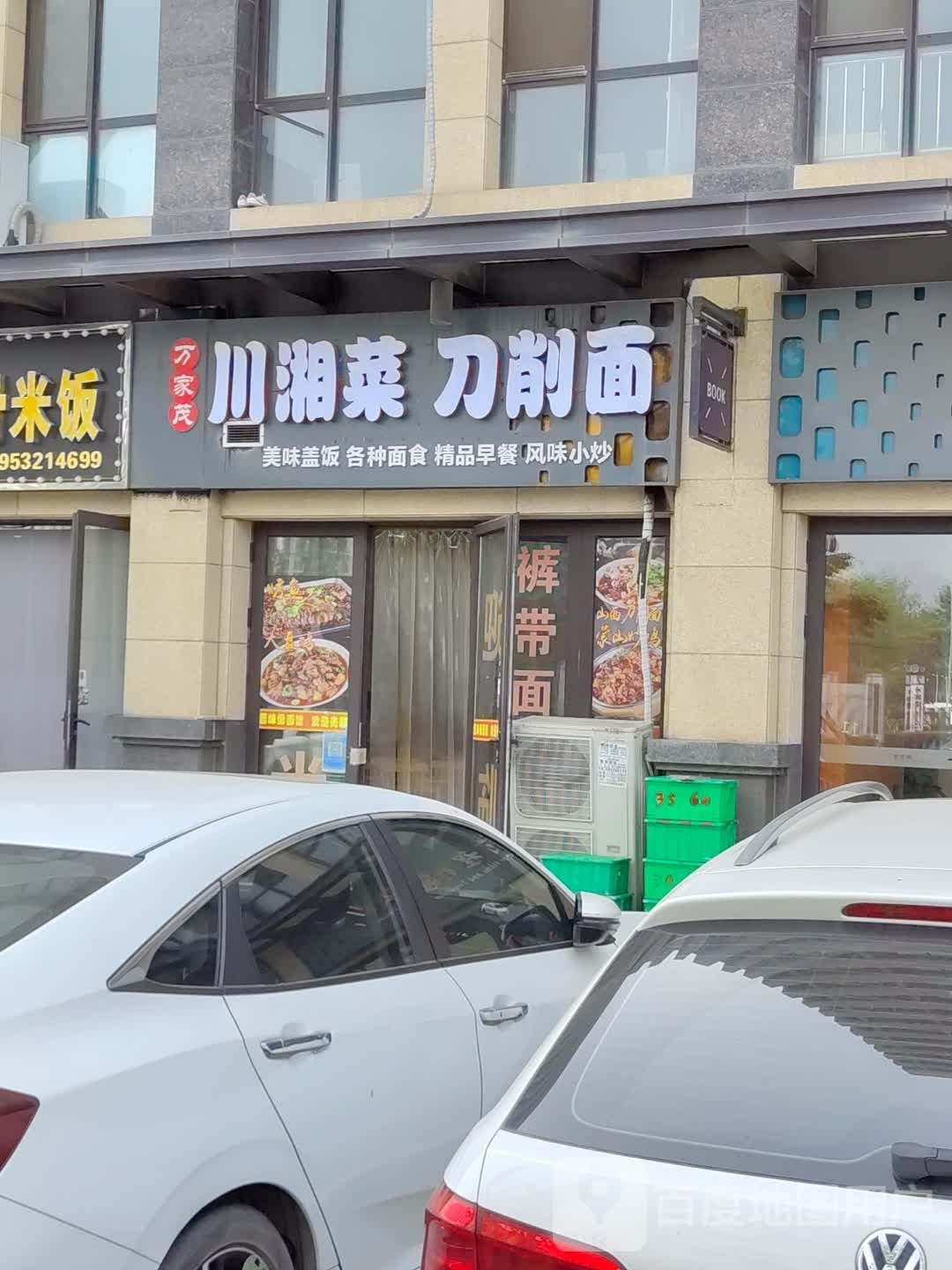 万家茂川湘菜刀削面(融创公馆C区店)