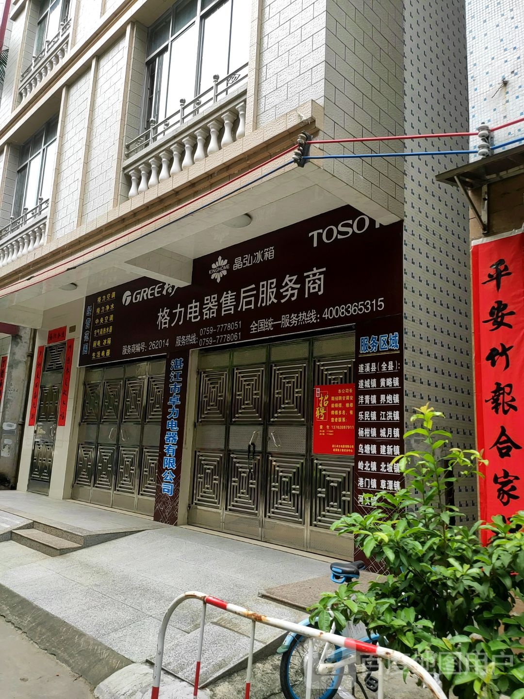 格力电器售后服务商(农林路店)