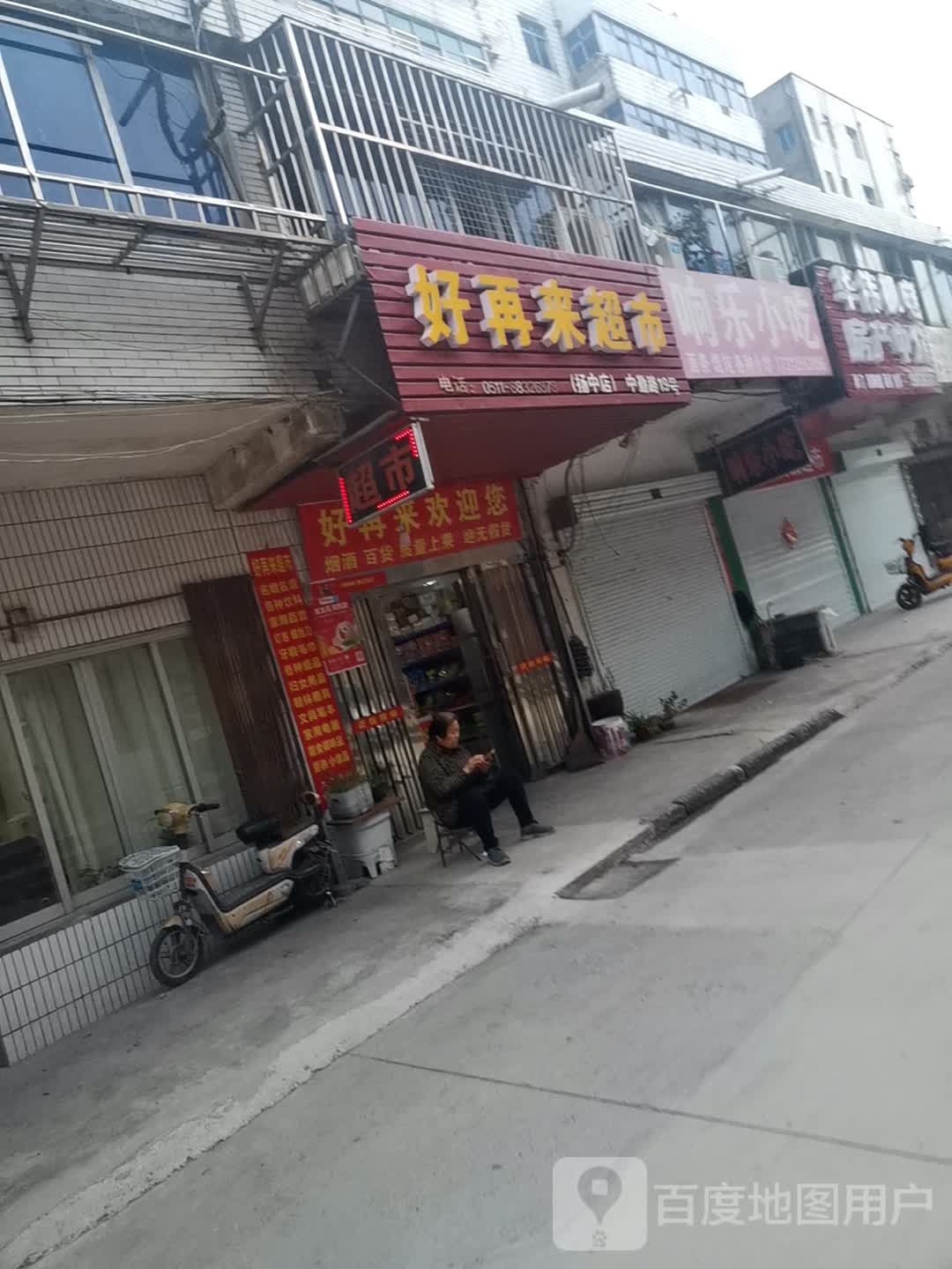 好在来超市(扬中店)