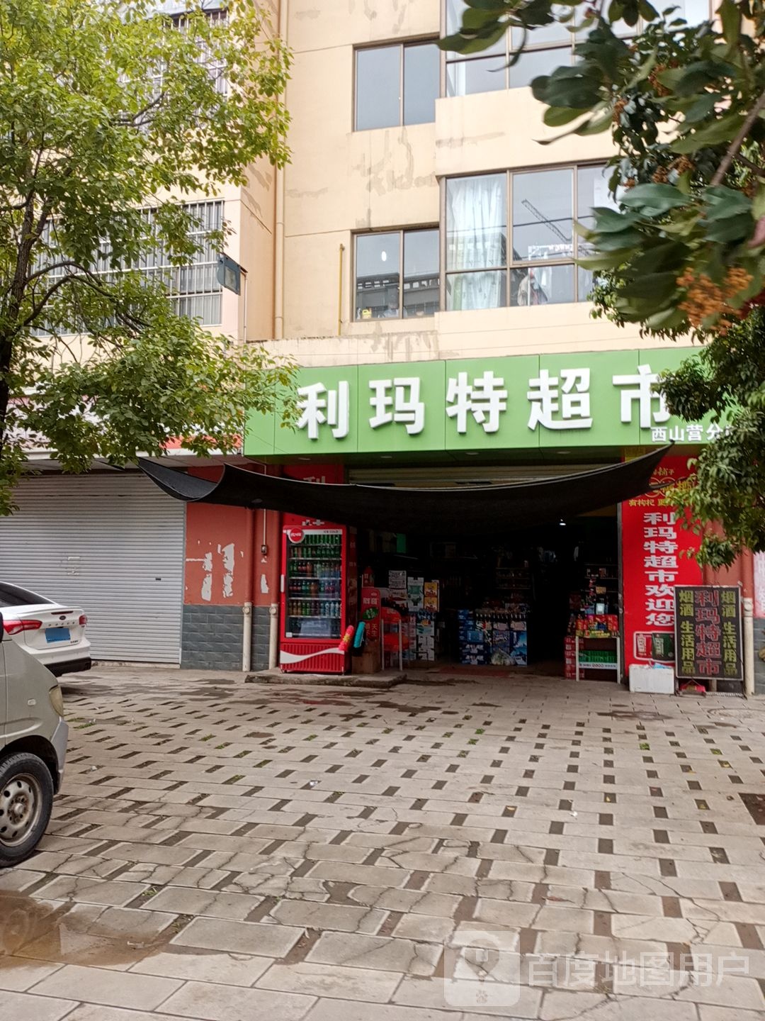 利玛特超市(西山营分店)